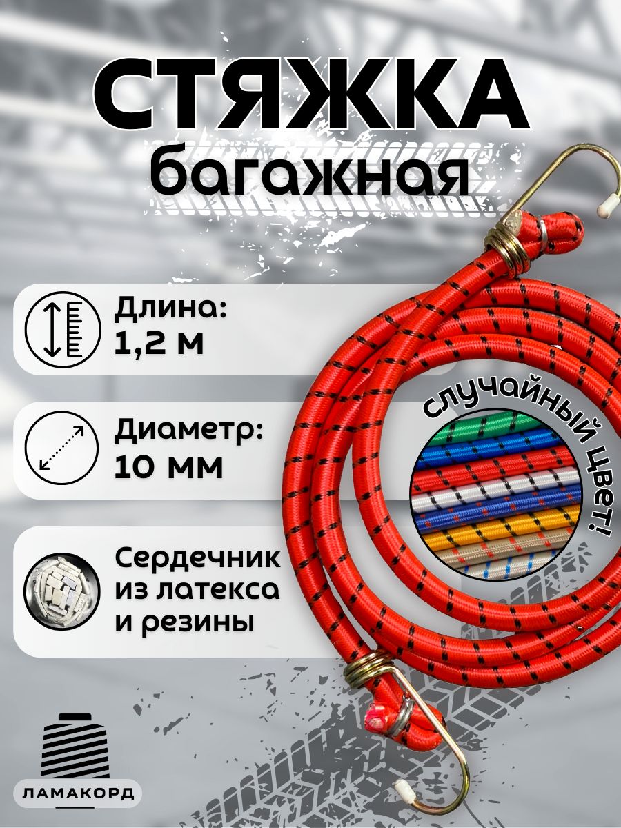 Резинкабагажная1.2м.Стяжкадлякреплениягрузаскрючками