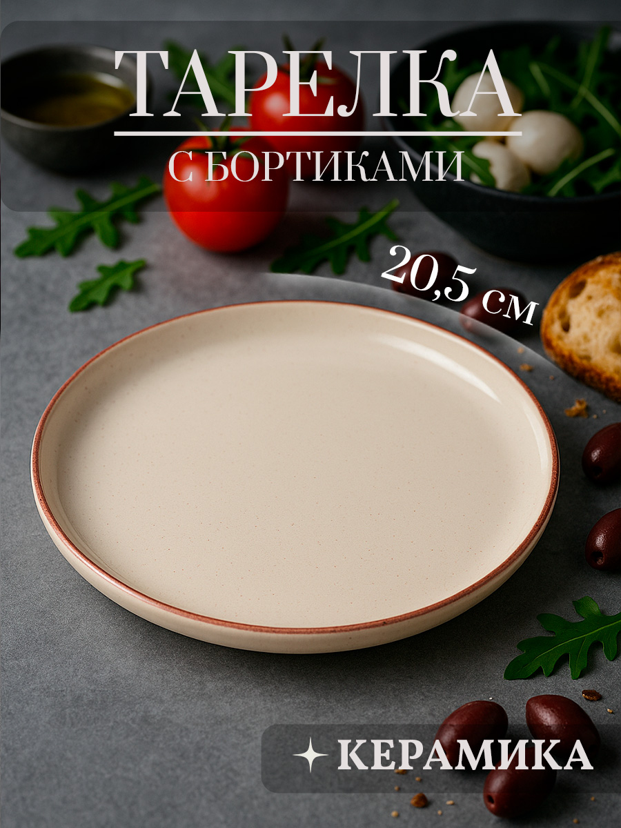 Тарелка с бортами десертная 20,5 см, керамическая, плоская, Доляна Альпийский крем