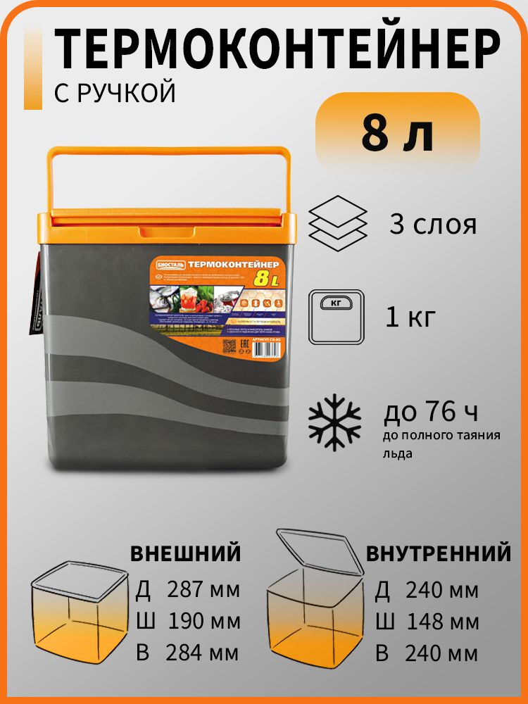 Изотермическийконтейнер(термобокс)Biostalсвертикальнойручкой,8лCB-8G