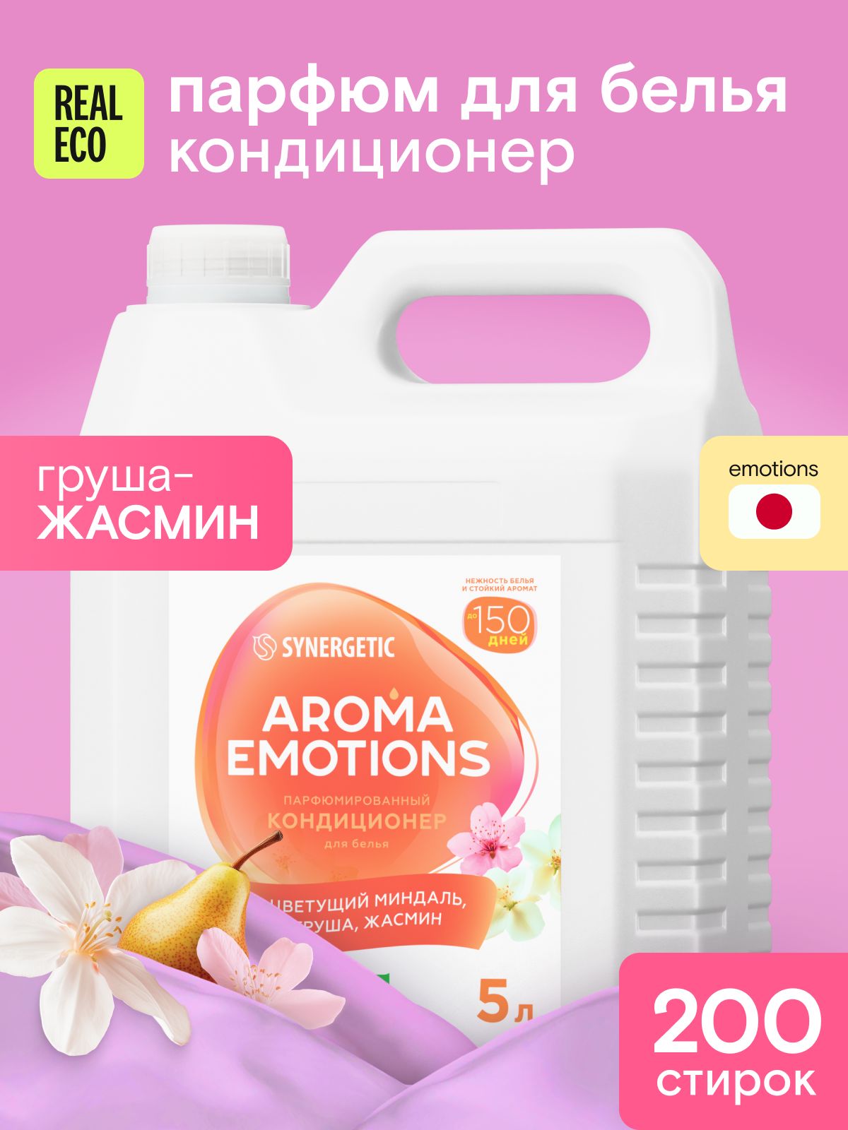 Кондиционердлябельяпарфюмированный5л200стирокSYNERGETICAROMAEMOTIONSHappiness/Счастье(жасмин,груша,миндаль)стойкийароматдо150дней,парфюмдлястирки,суперконцентрат