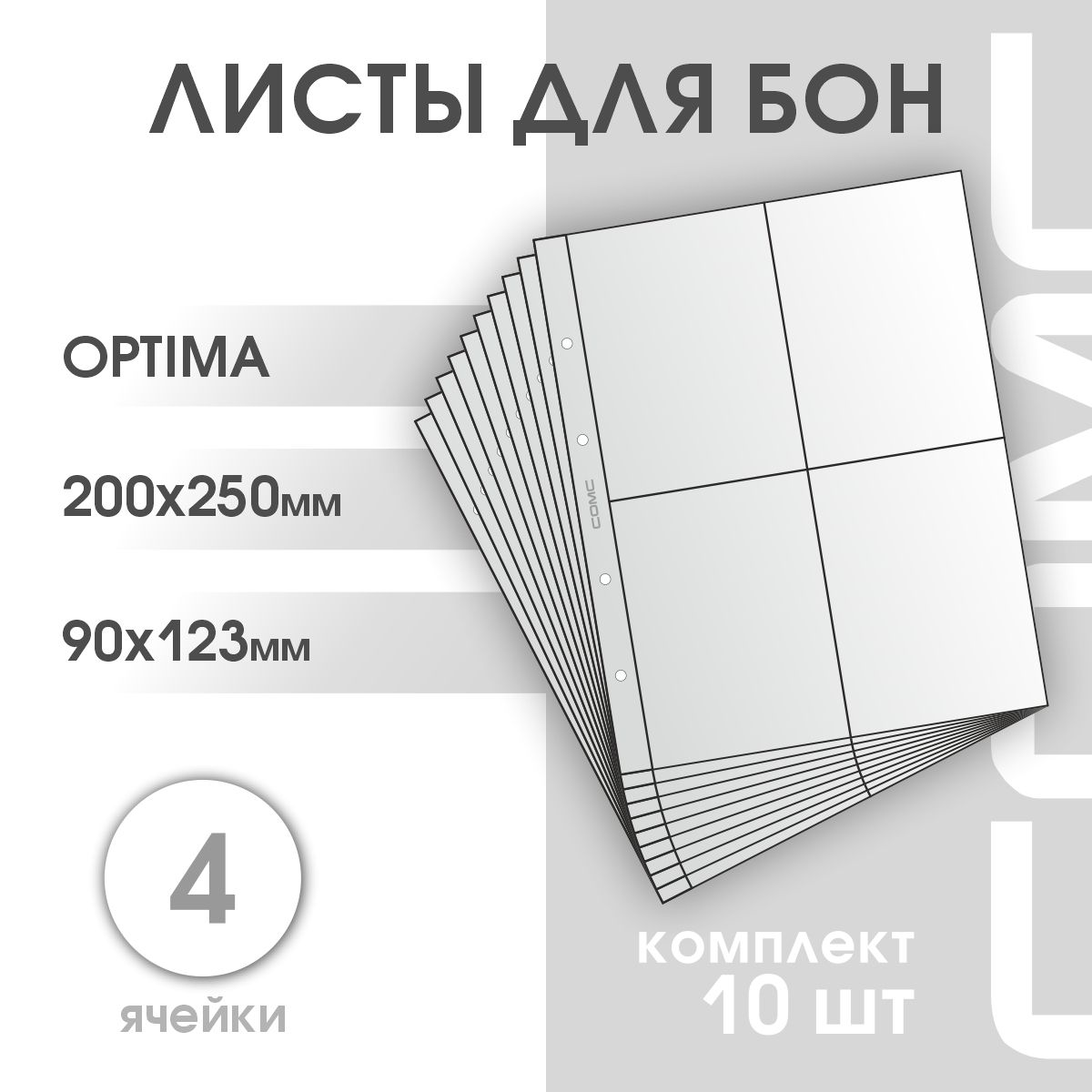 Комплектлистовдлябон250х200ммна4ячейки120х90мм.Формат"OPTIMA"(10шт.).Сомс