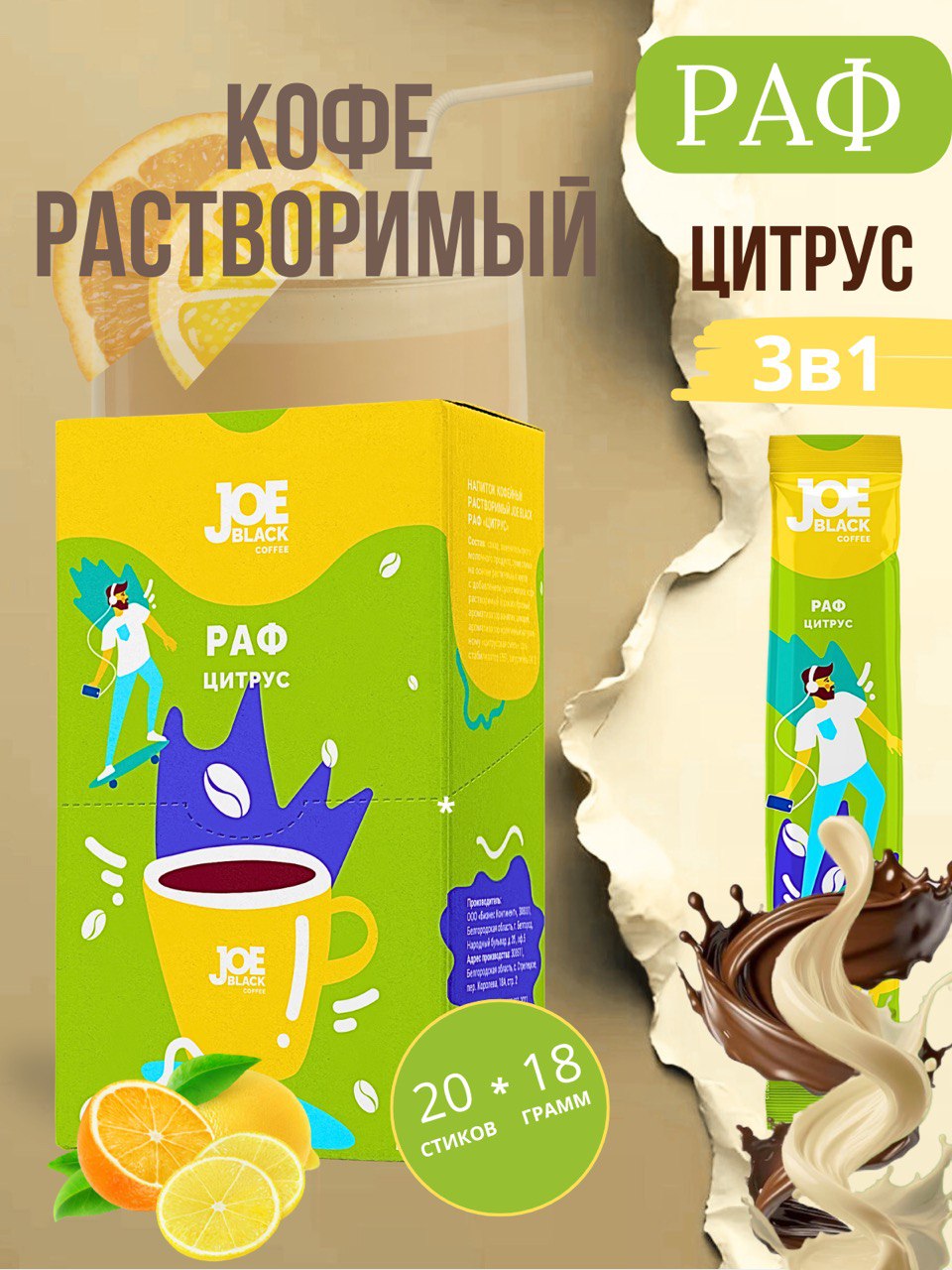 Коферастворимый3в1JoeBlackРафЦитрус20стиковпо18гр