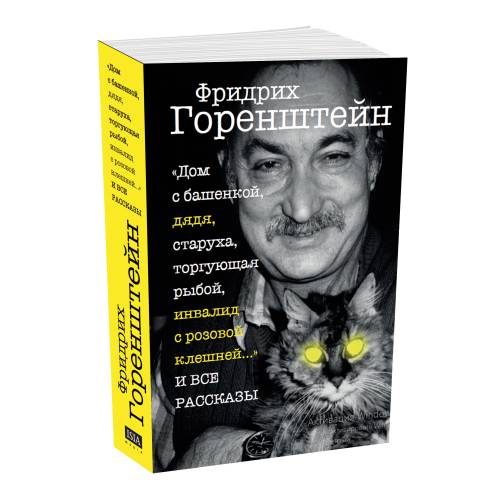 Домсбашенкой,дядя,старуха,торгующаярыбой,инвалидсрозовойклешнейИВСЕРАССКАЗЫ|ГоренштейнФридрих