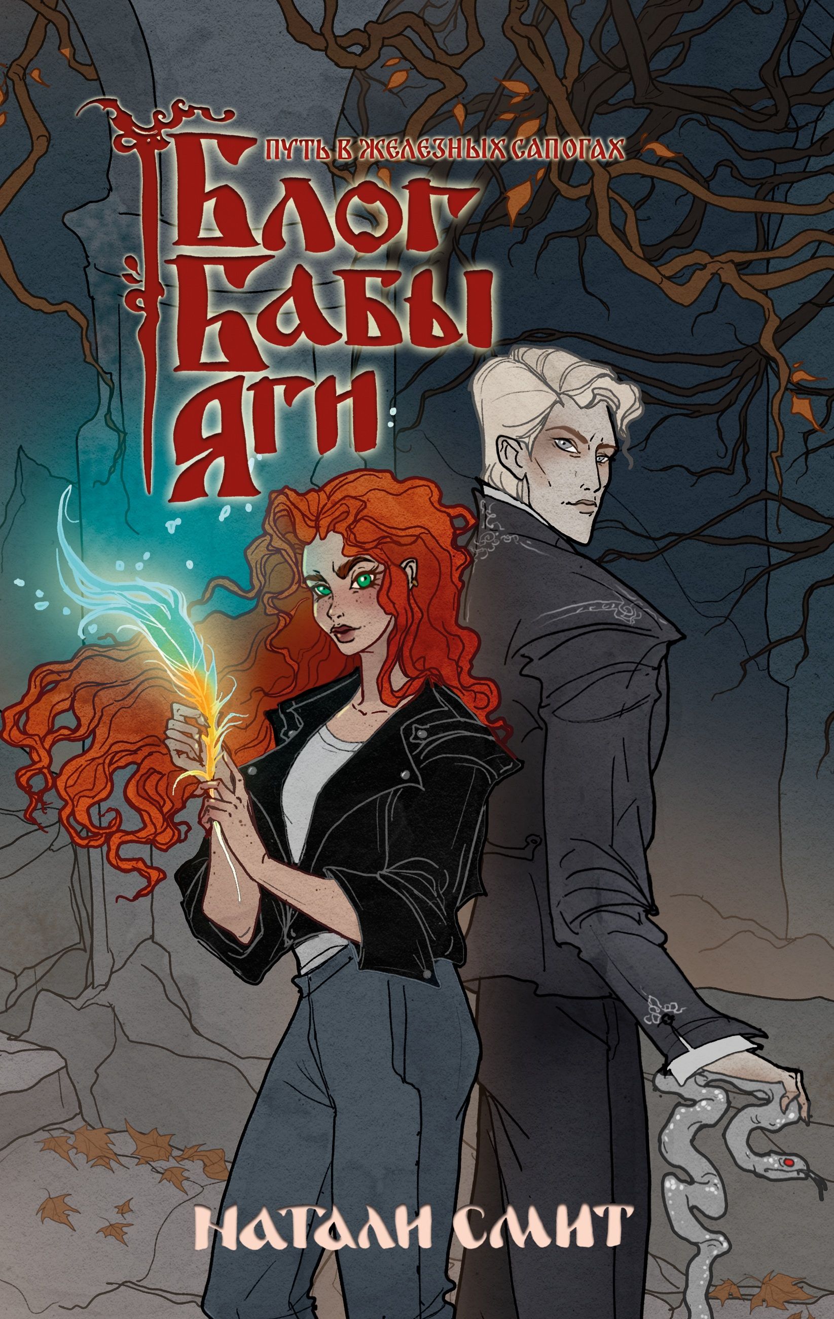 Блог Бабы Яги 3. Путь в железных сапогах | Baba Yaga's Blog 3: The Path in Iron Boots - Ozon image 1