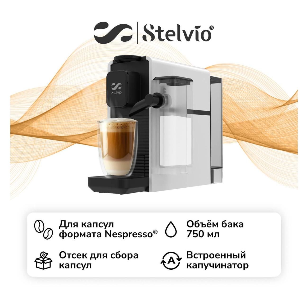 КофемашинакапсульноготипаStelvioNC300белая.Товаруцененный