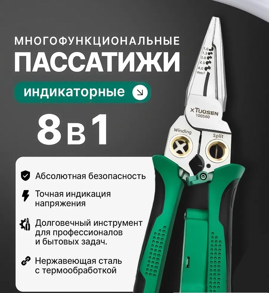 Стриппер8в1,плоскогубцыэлектрикамногофункциональныедляснятияизоляции,синдикаторомнапряжения