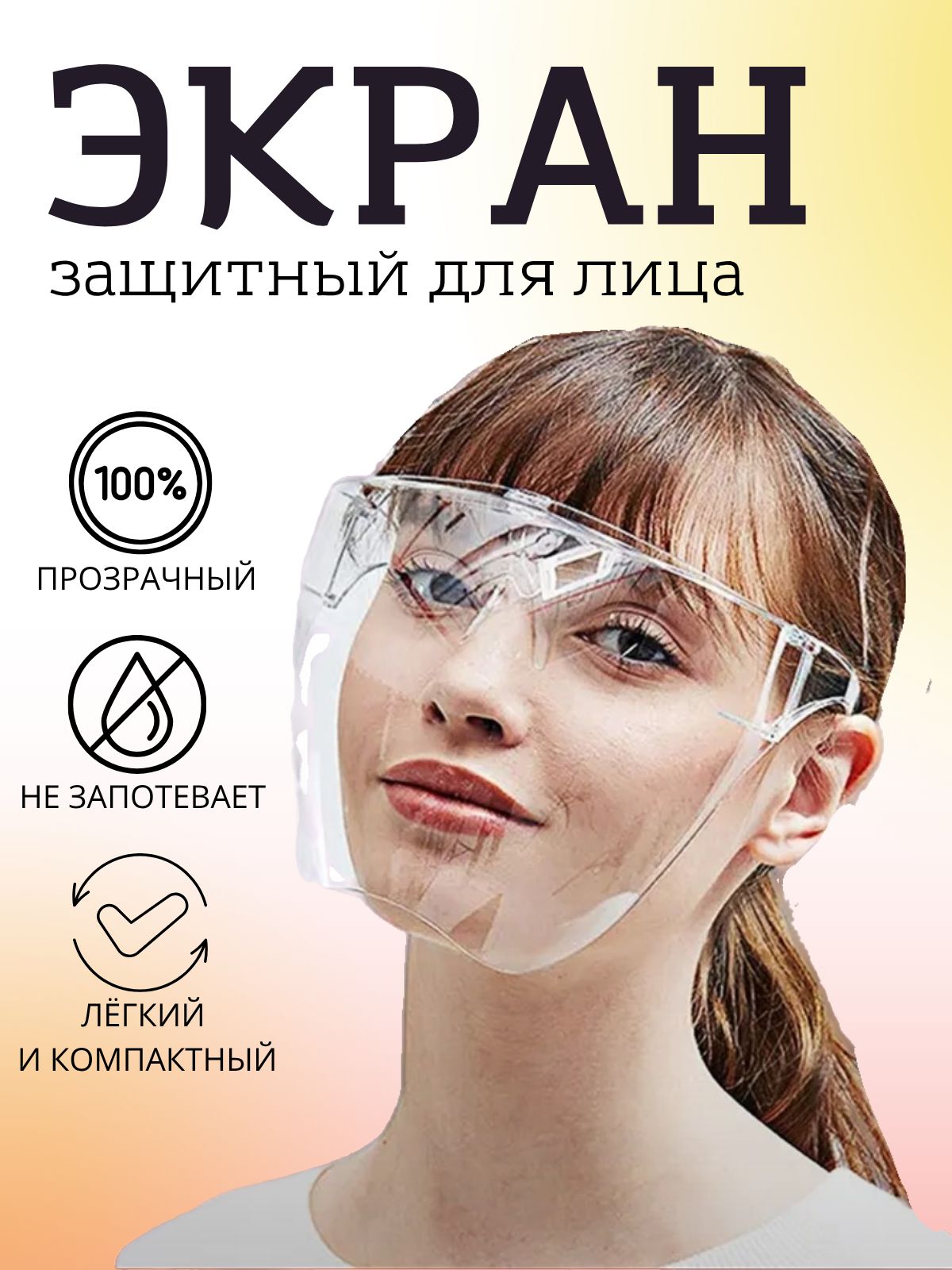 Щитокзащитный,1шт.