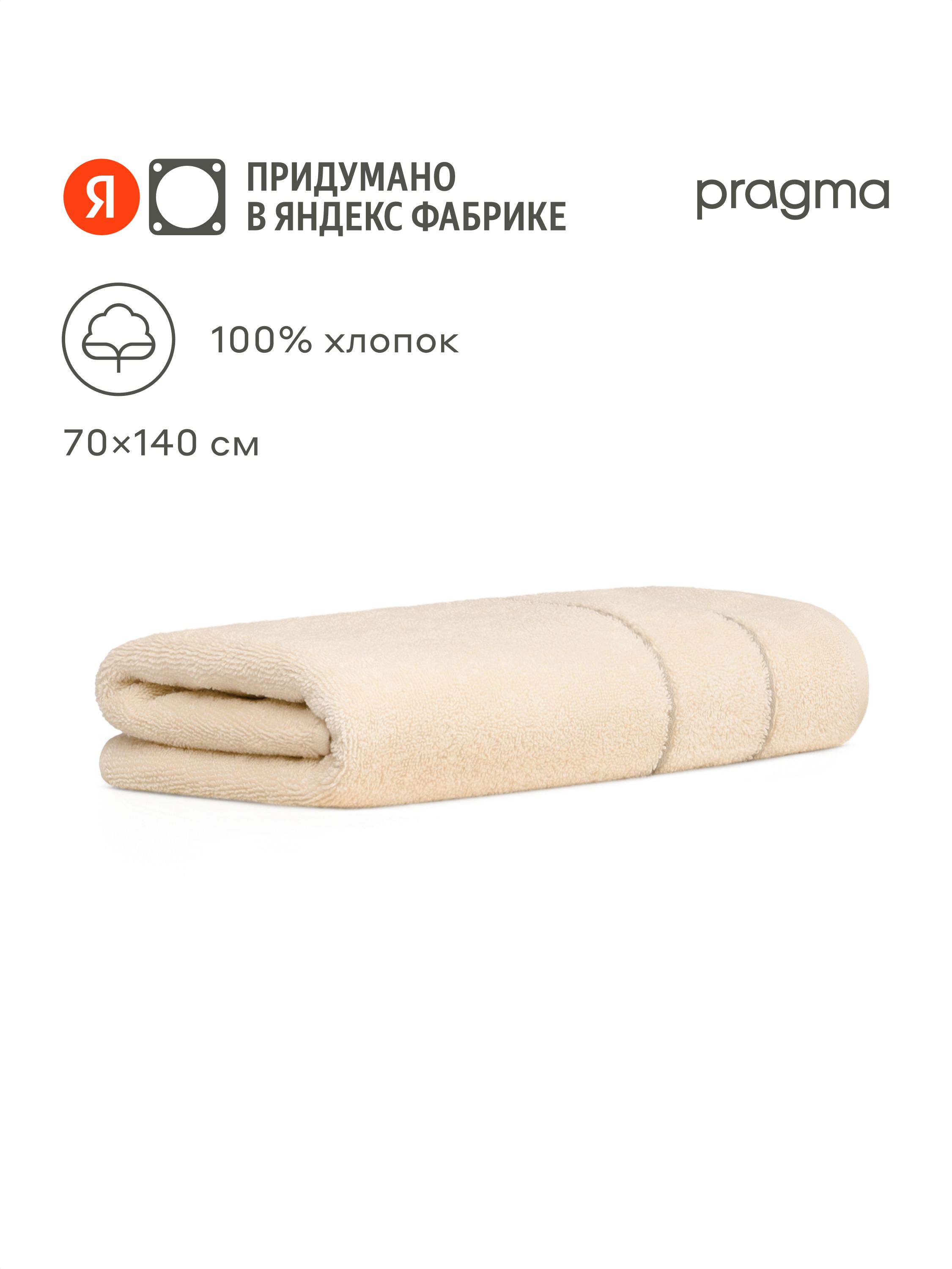 МахровоеполотенцеPragmaLedeo70х140см,жемчужныйкремовый,ЯндексФабрика