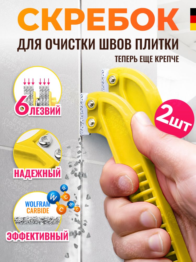 Скребокдляшвовплитки,2шт