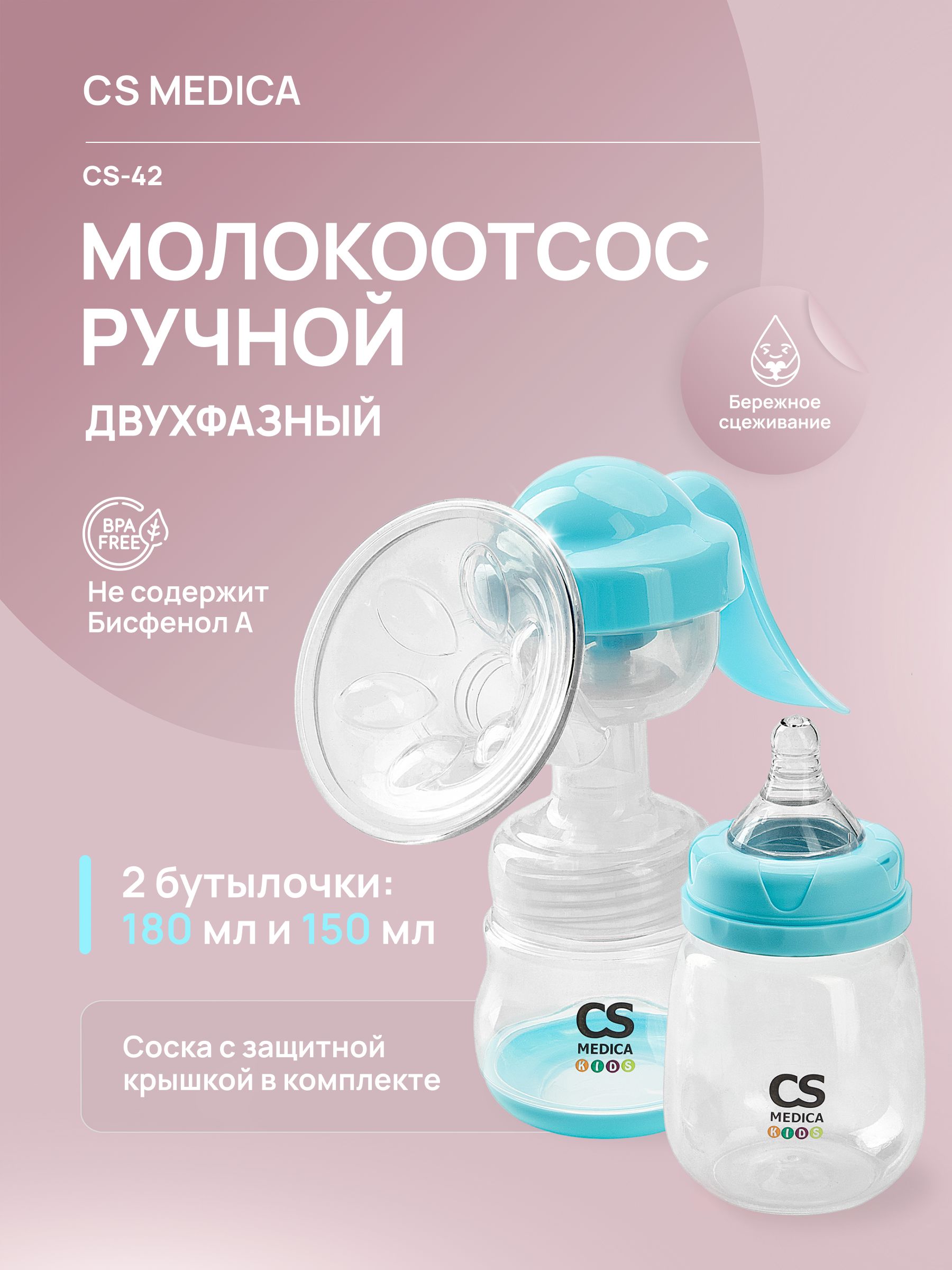 Молокоотсос ручной двухфазный CS-42 KIDS купить на OZON по низкой цене ...