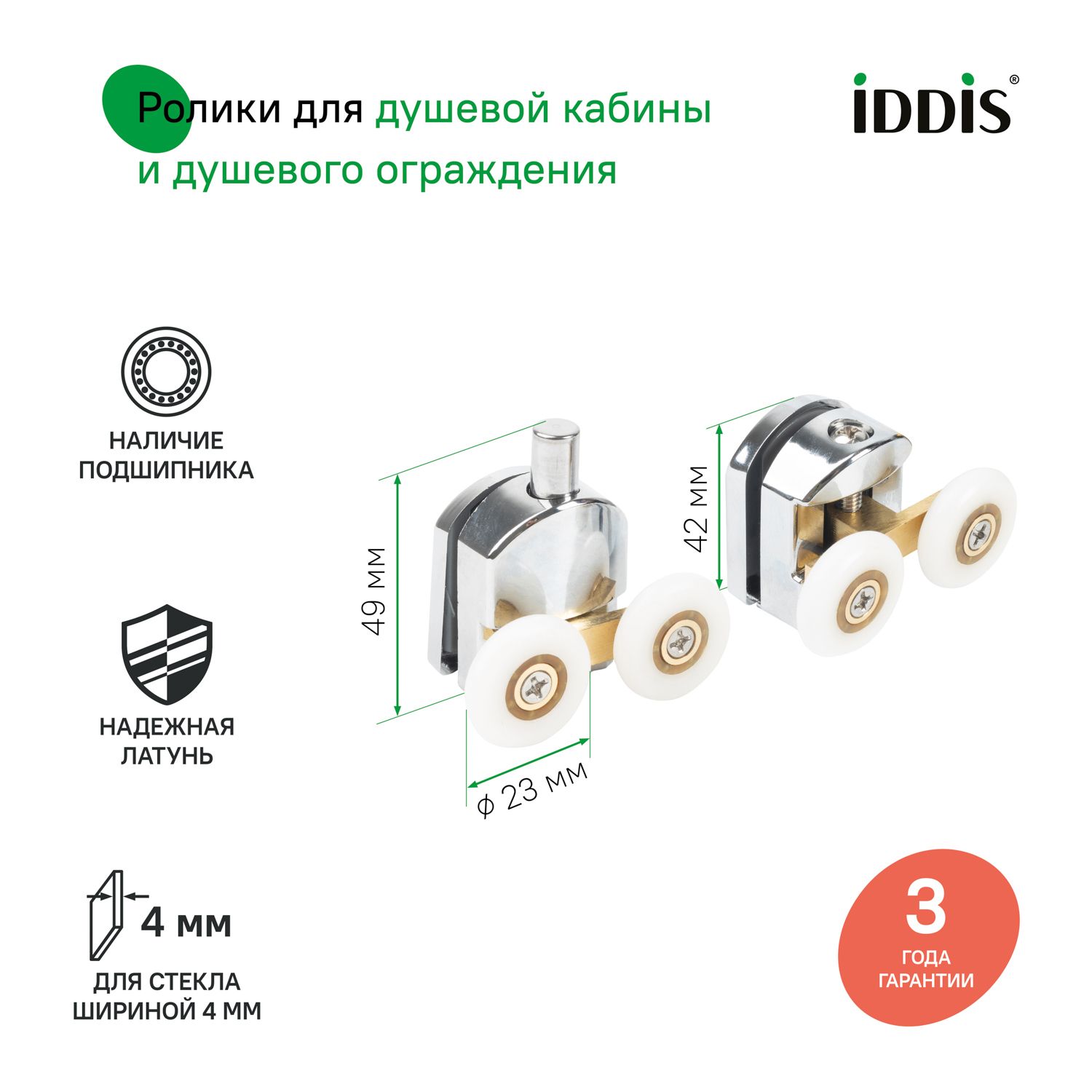 Фото товара на маркетплейсе ozon Ролики для душевой кабины 23 мм, 2 верхних и 2 нижних (двойные), хром, стекло 4 мм, IDDIS, 966D23C4DZ