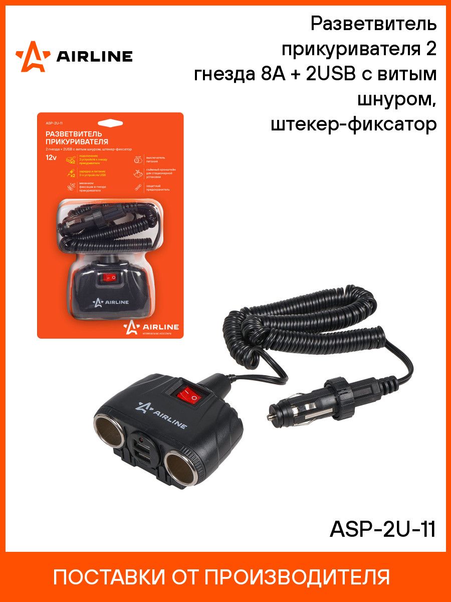 Разветвитель розетки для прикуривателя на 2 выхода AIRLINE+ 2USB с витым шнуром