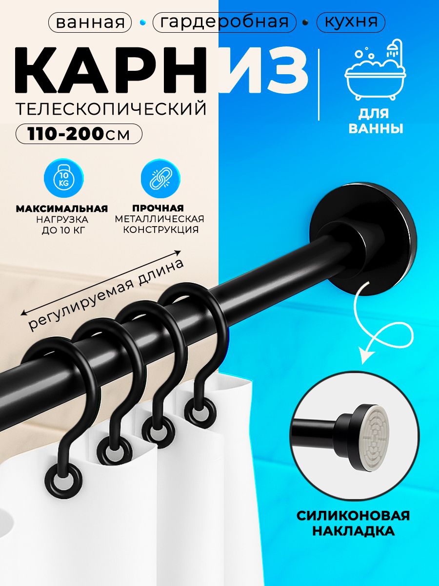 Карниз для ванной 110-200 см, телескопический, раздвижной, без сверления