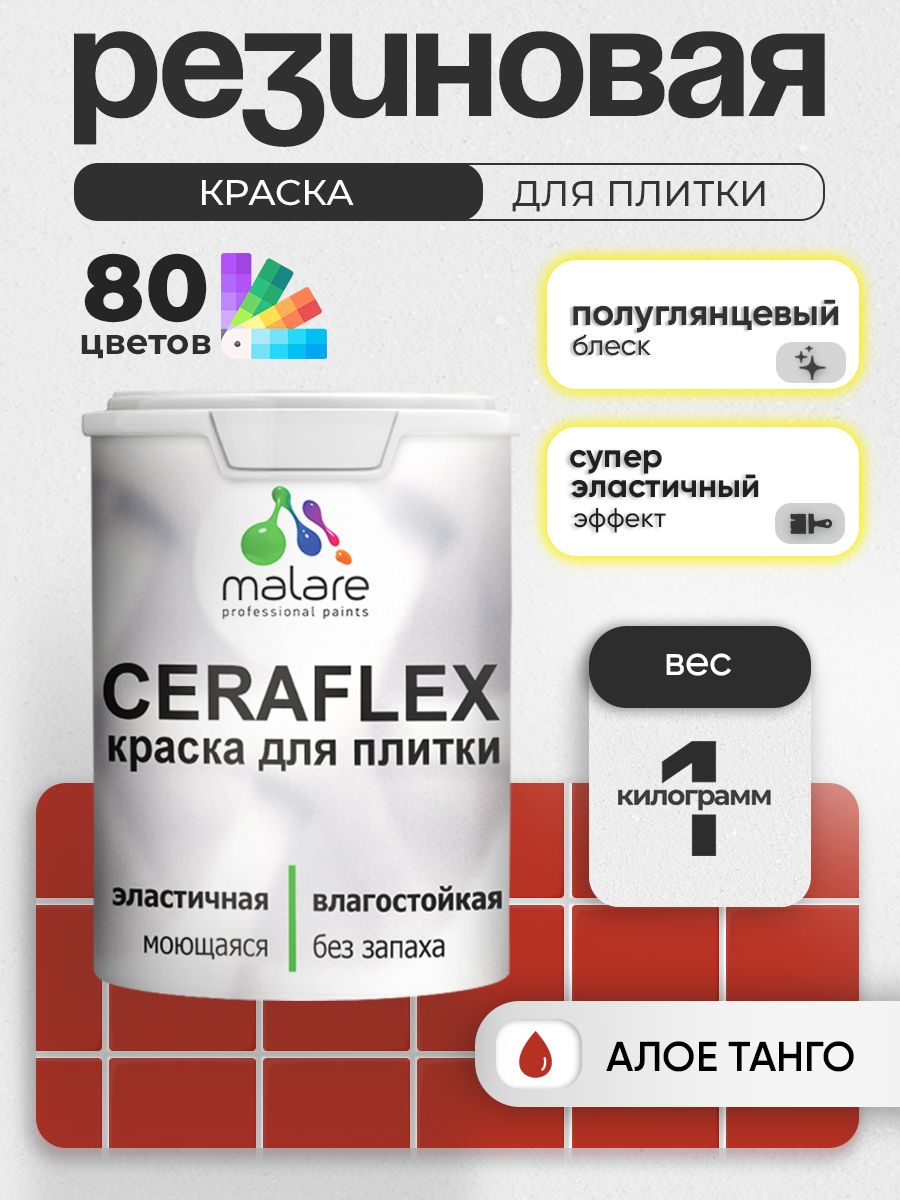 Резиновая краска для плитки Malare Ceraflex для керамической и кафельной плитки, стен в кухне и ванной, моющаяся быстросохнущая без запаха, полуглянцевая, алое танго, 1 кг