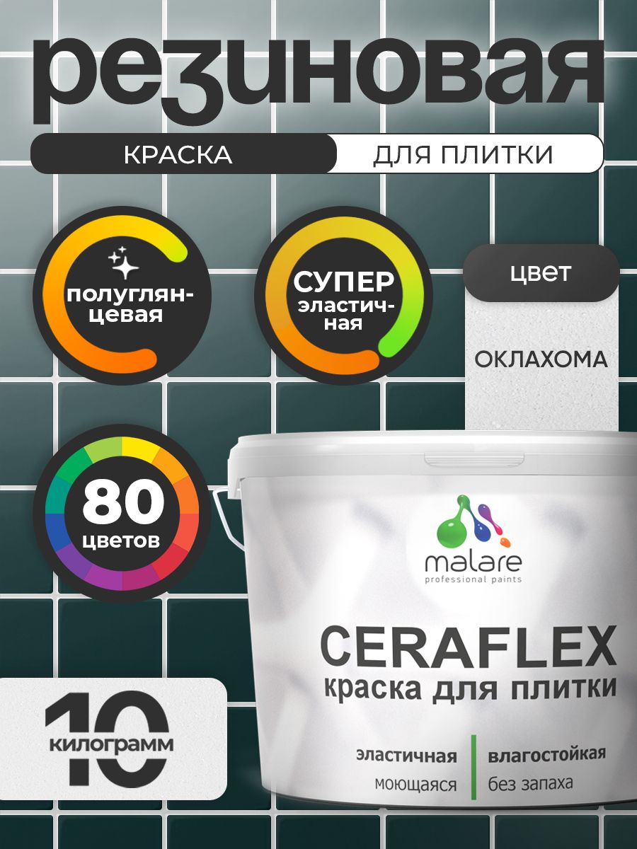 Резиновая краска для плитки Malare Ceraflex для керамической и кафельной плитки, стен в кухне и ванной, моющаяся быстросохнущая без запаха, полуглянцевая, оклахома, 10 кг
