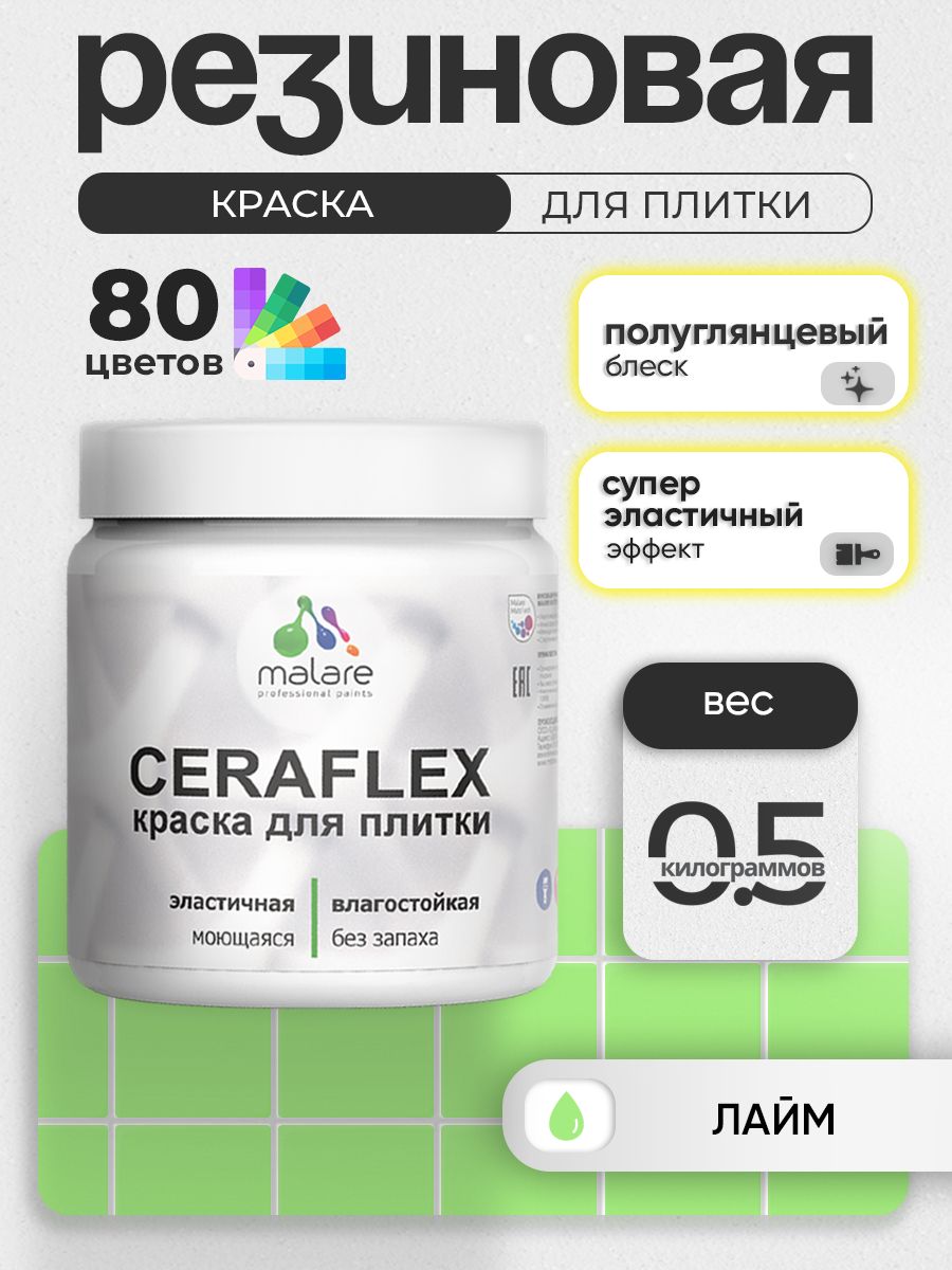 Резиновая краска для плитки Malare Ceraflex для керамической и кафельной плитки,