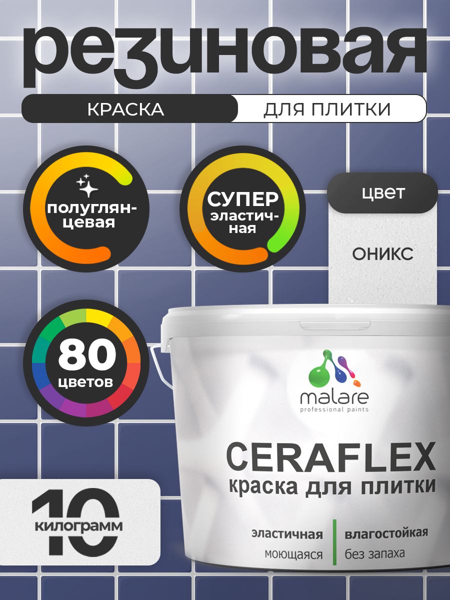 Резиновая краска для плитки Malare Ceraflex для керамической и кафельной плитки, стен в кухне и ванной, моющаяся быстросохнущая без запаха, полуглянцевая, оникс, 10 кг