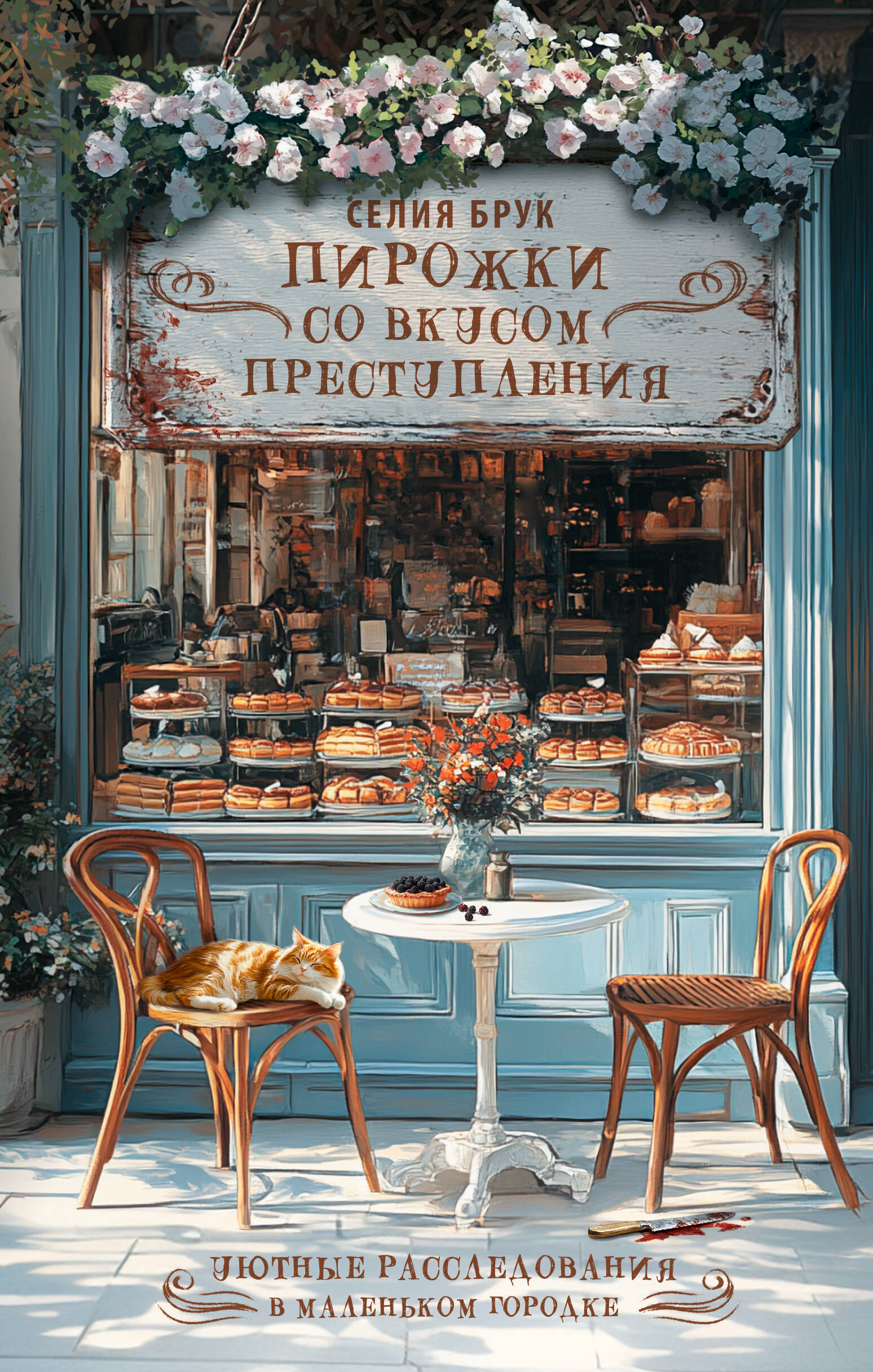 Пирожки со вкусом преступления | Tartlets with a Taste of Crime - Ozon image 3