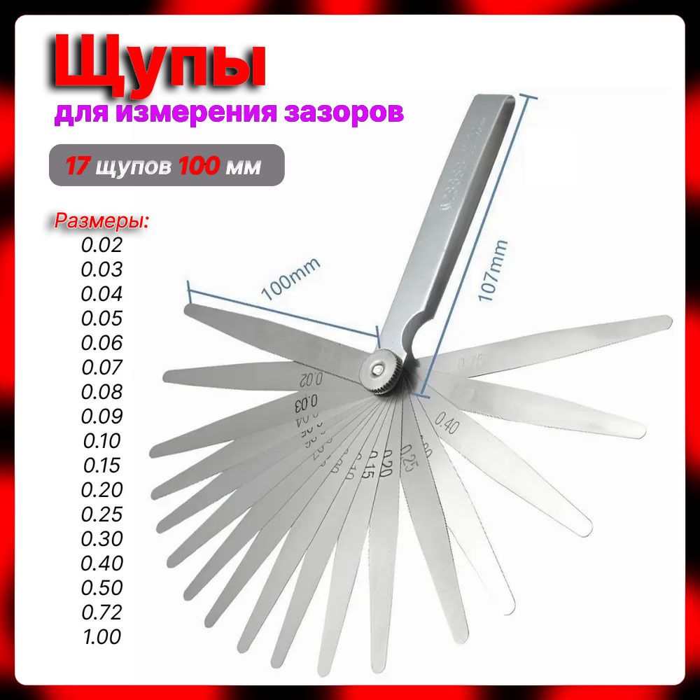 Щупдляизмерениязазоров100мм0-1мм