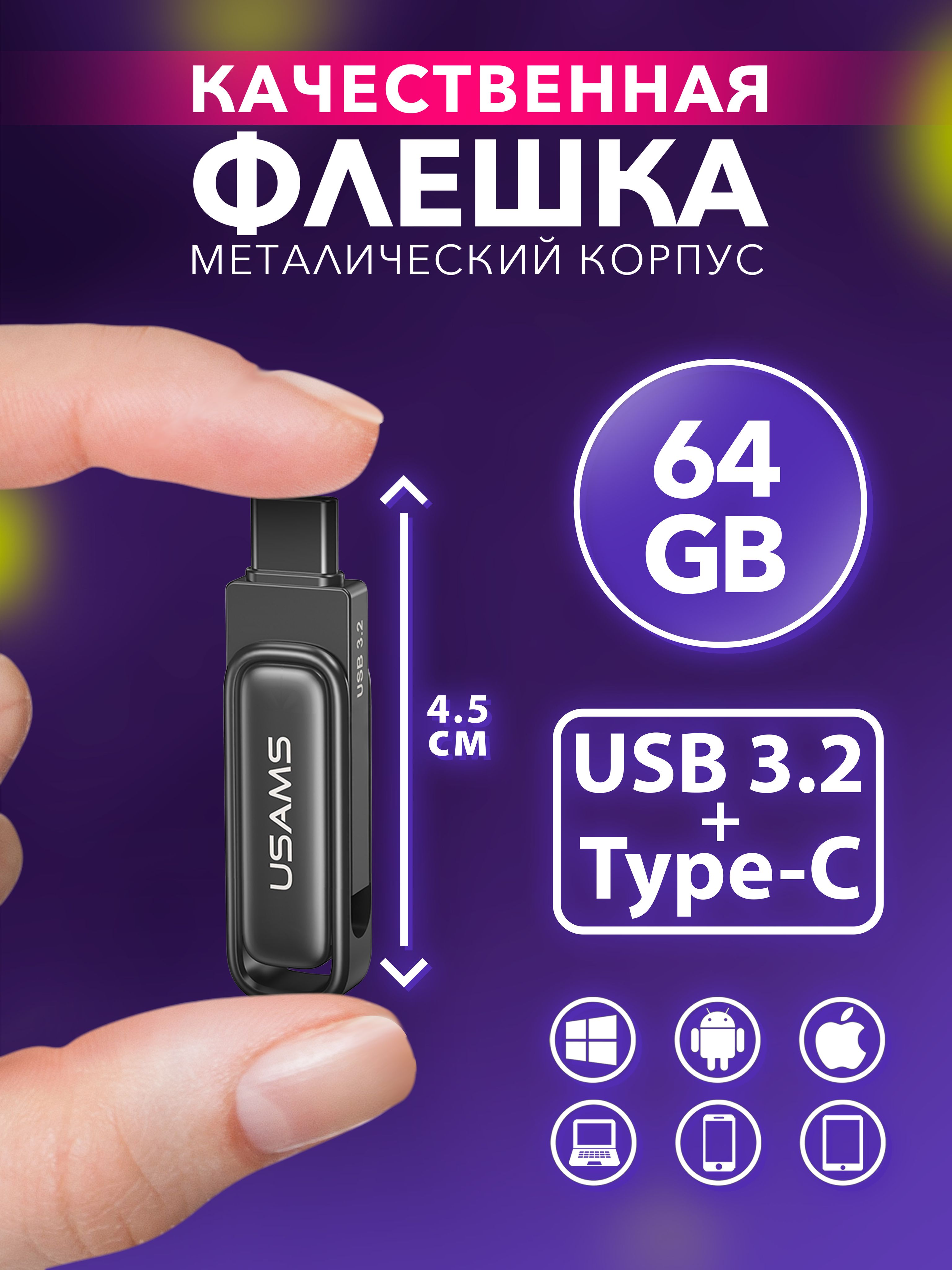 ФлешкаUSB3.264ГбдлятелефонаикомпьютераUSBиType-C
