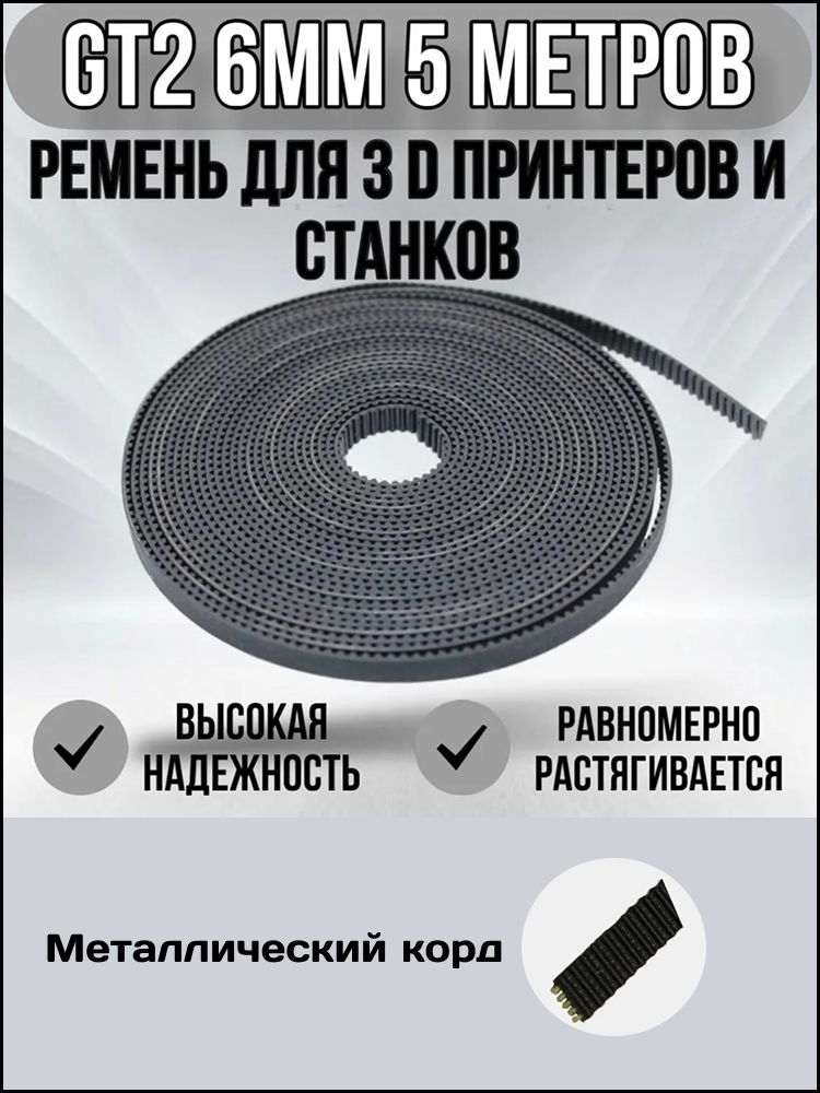 РеменьGT2длястанков,3дпринтеров/6мм.5метров