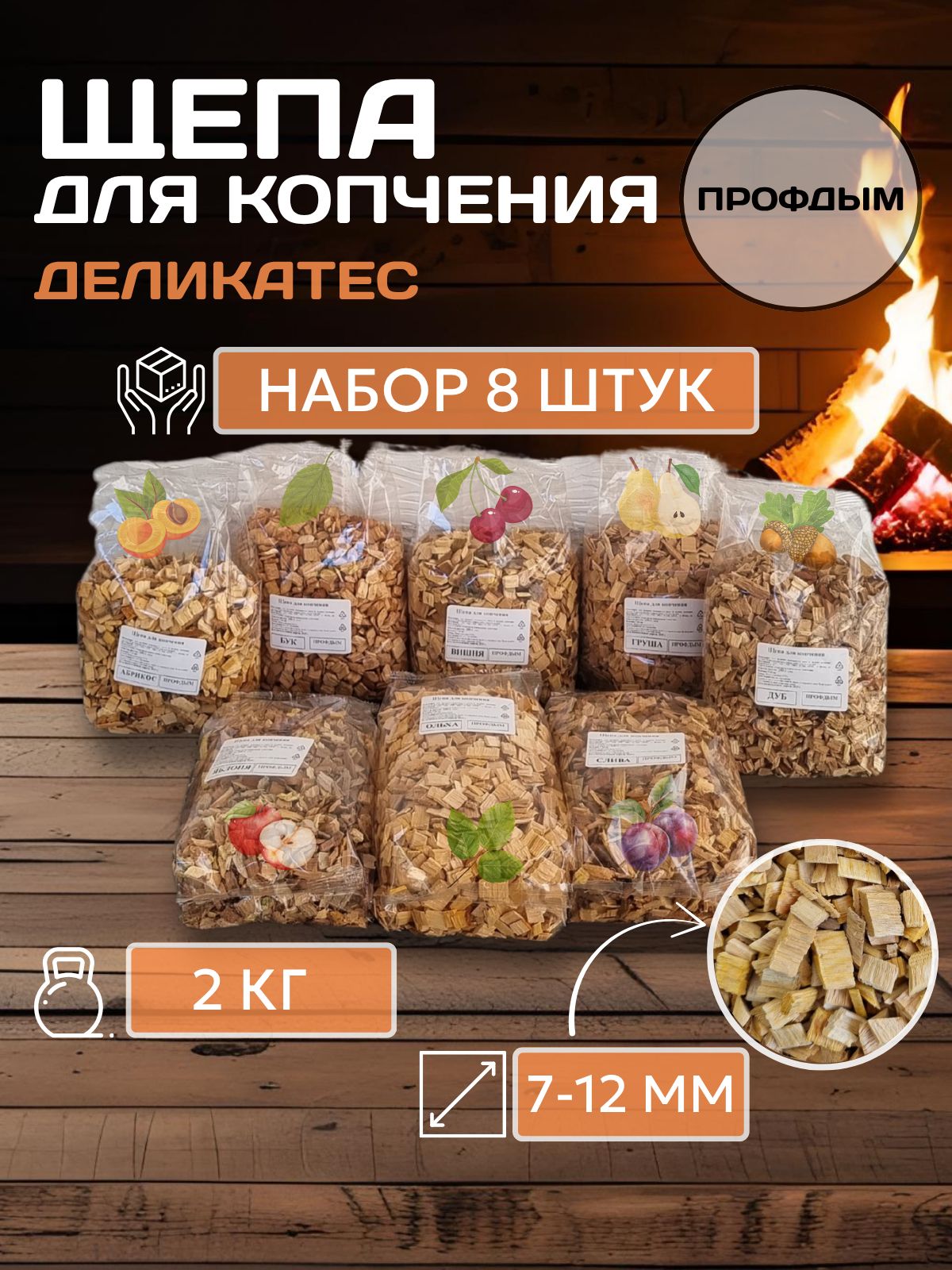 Щепадлякопчения/наборщепы:ольха,яблоня,вишня,дуб,бук,груша,слива,абрикос