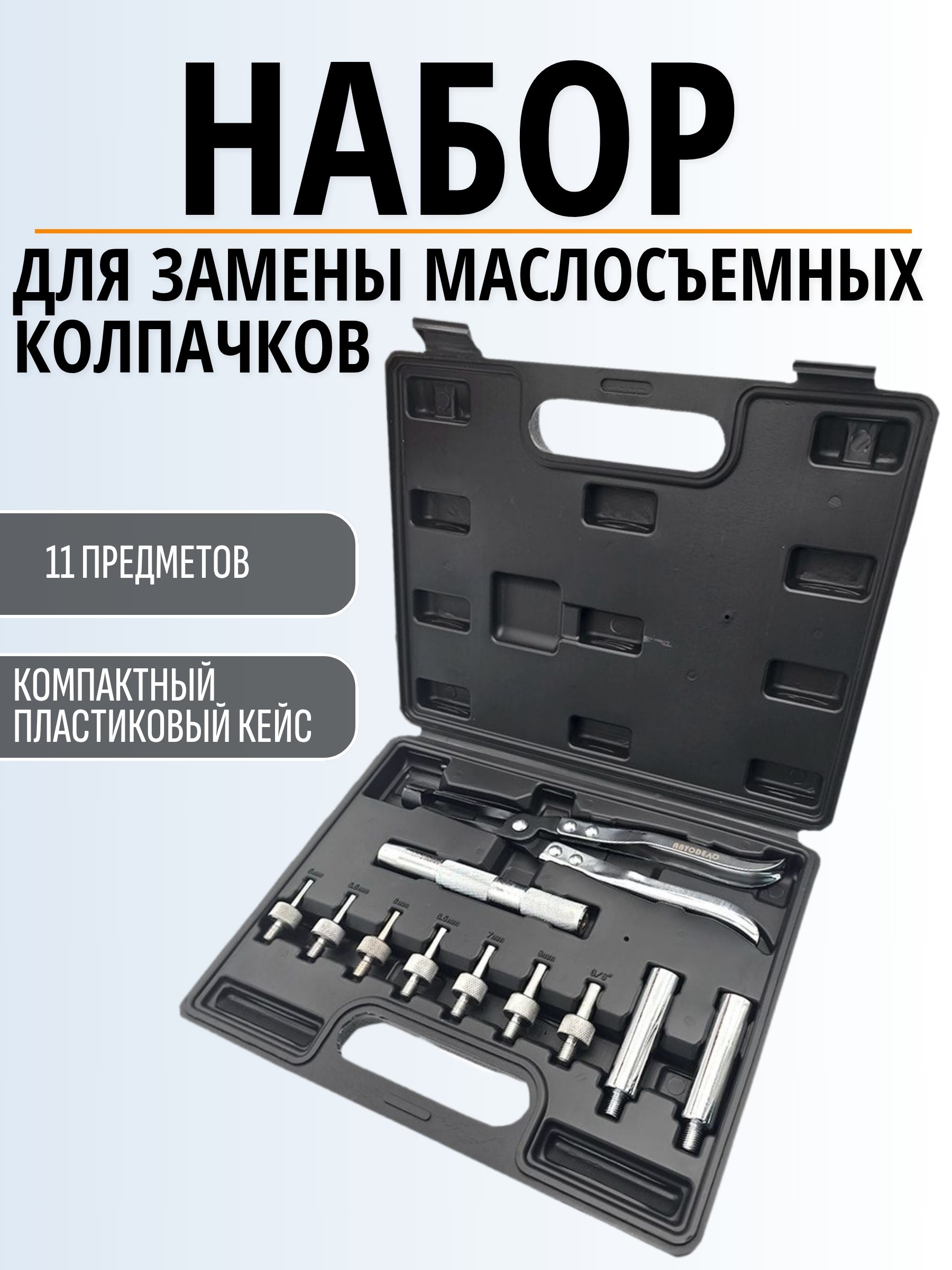 Съемник м/с колпачков и направл. втулок АвтоDело (40380)