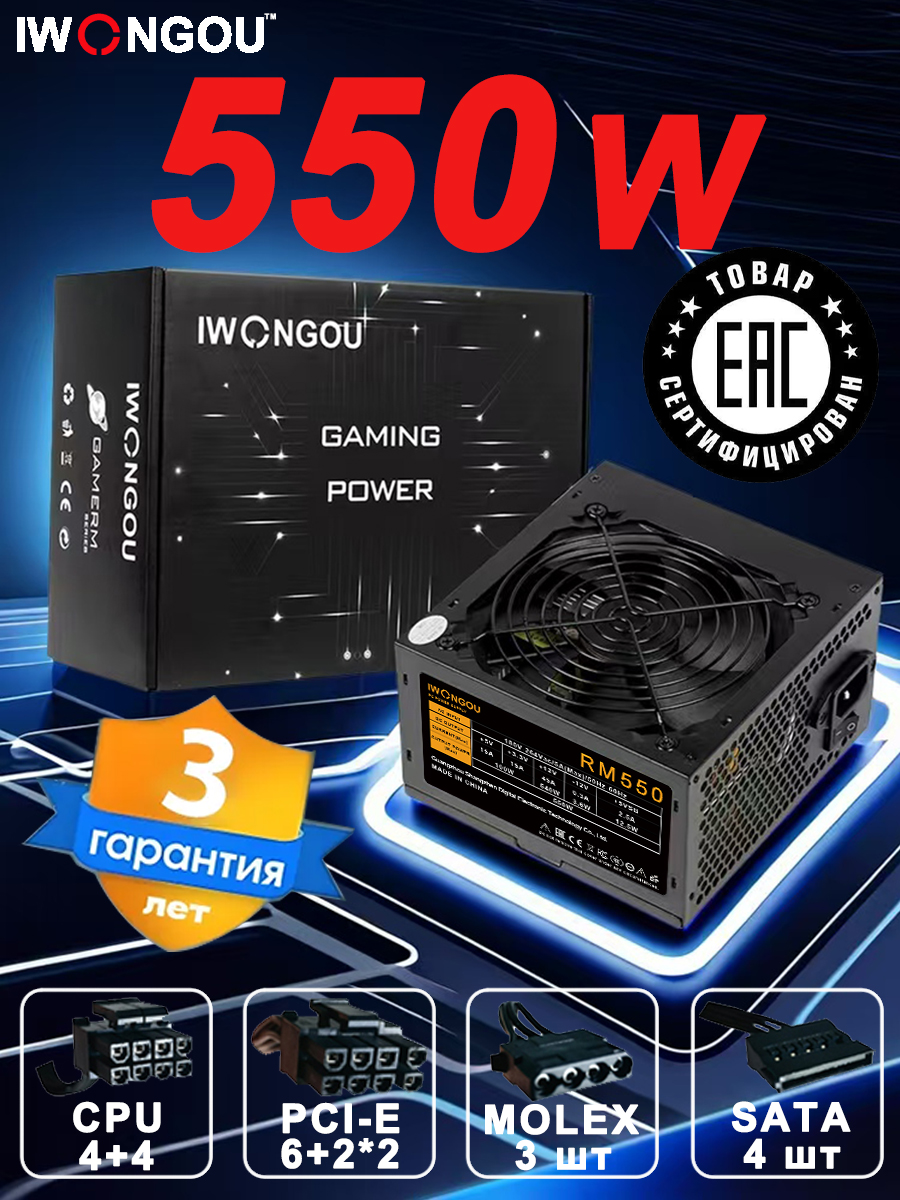 БлокпитанияIWONGOU550WATX(RM550)цветчерныйБлокпитаниякомпьютера