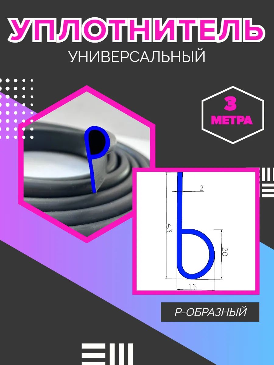 УплотнительуниверсальныйР-образный3метра
