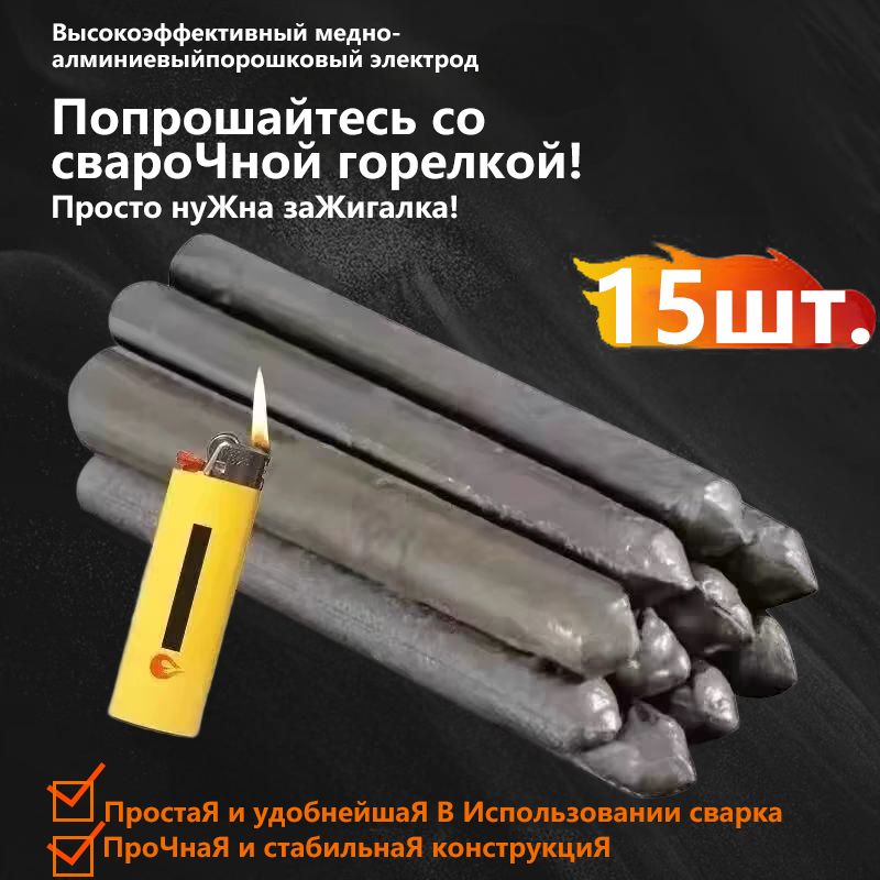 15штЛегкиеэлектродыалюминиевыестержни,,Удобныебытовые,сварочныхэлектродов,которыеможноиспользоватьсзажигалкой
