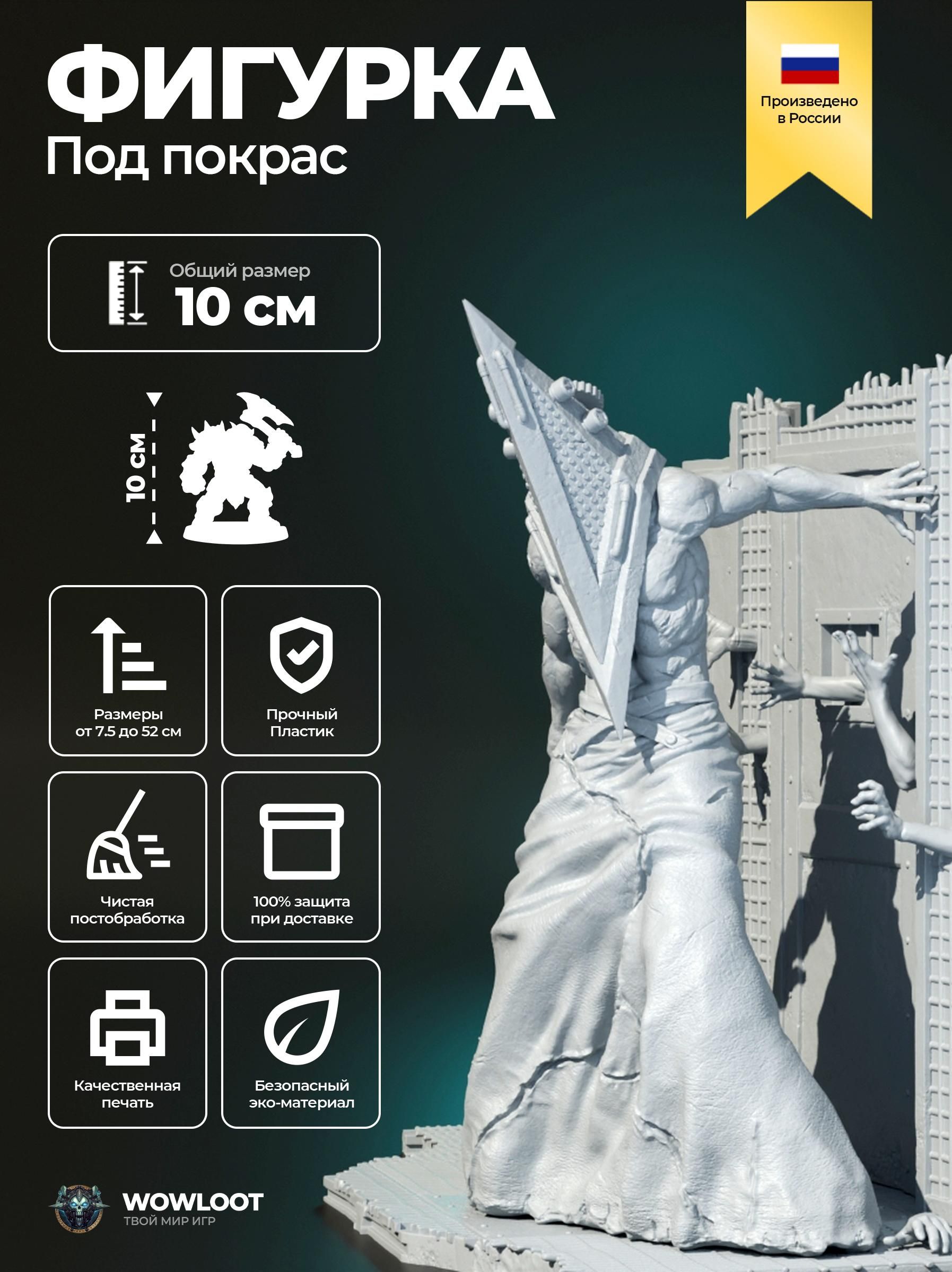 ФигуркаТихийхолмПирамидоголовый10см(PyramidHeadSilentHill)дляпокраски