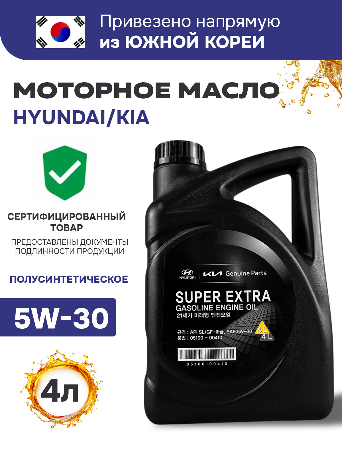 Масло моторное 5W30 п/синт Super Extra Gasoline SL/GF-3 (4л) (HYUNDAI)