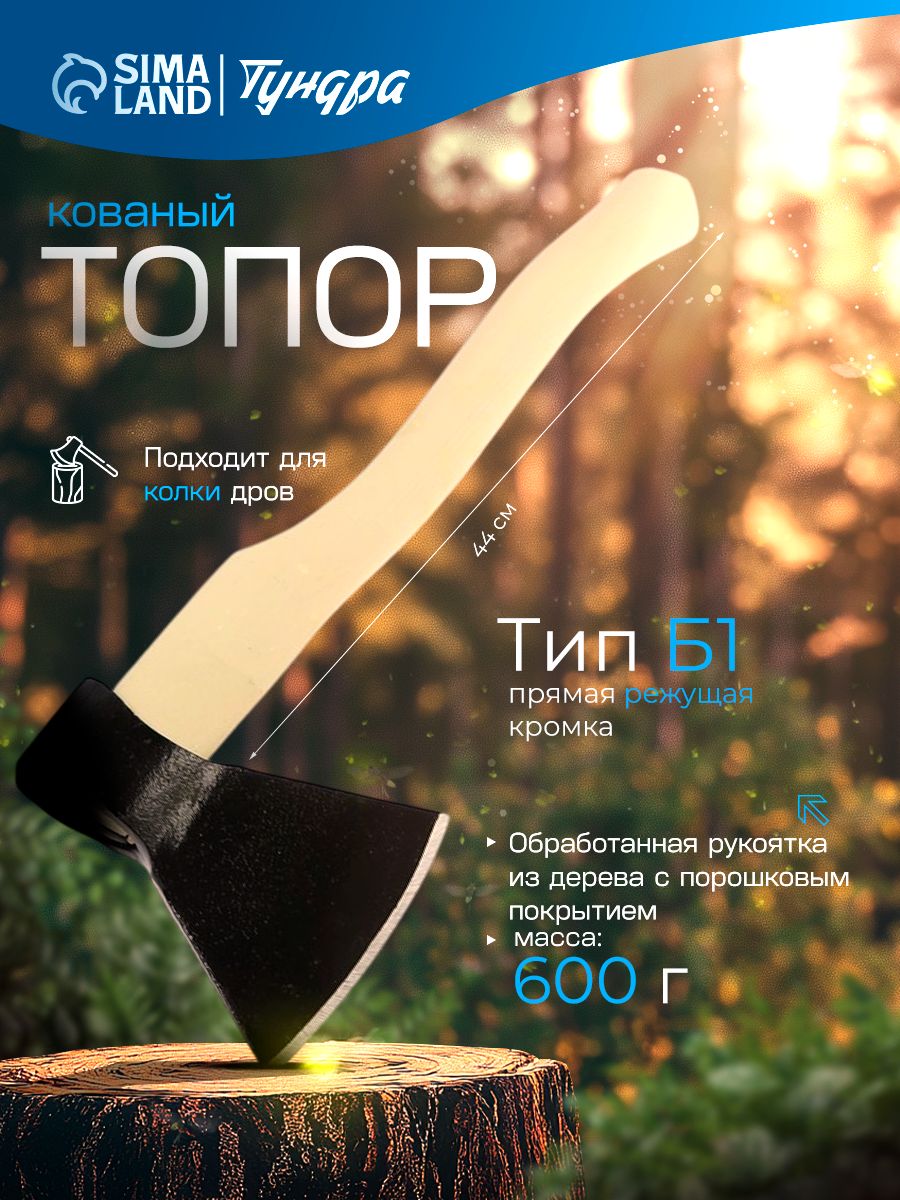 Топор кованый ТУНДРА 600 г с деревянным топорищем