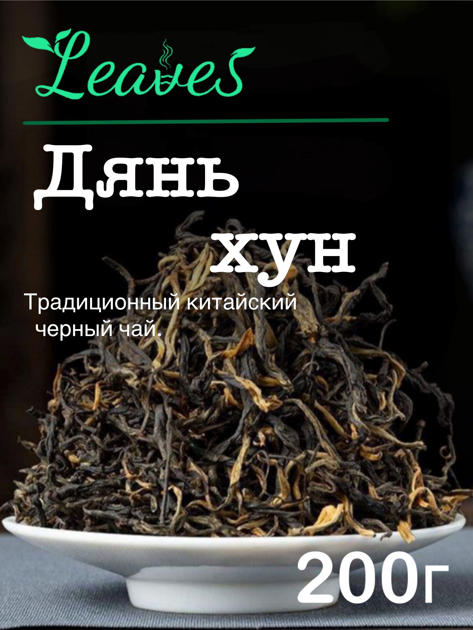 КитайскийчерныйчайДяньХун200г