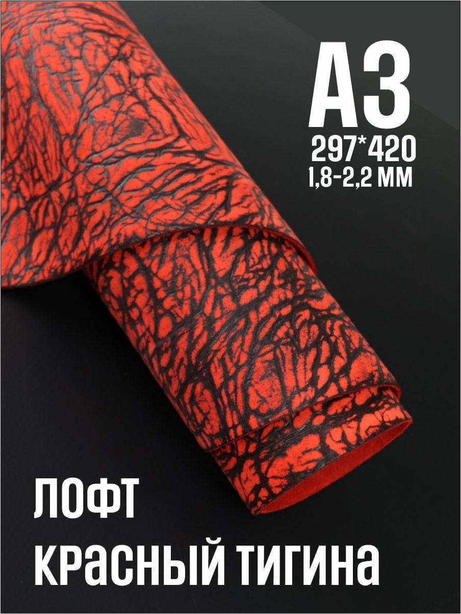 Кожа натуральная для рукоделия, Юфть "Красный лофт Тигина", А3, 1.8-2.2 мм, сорт 2-3