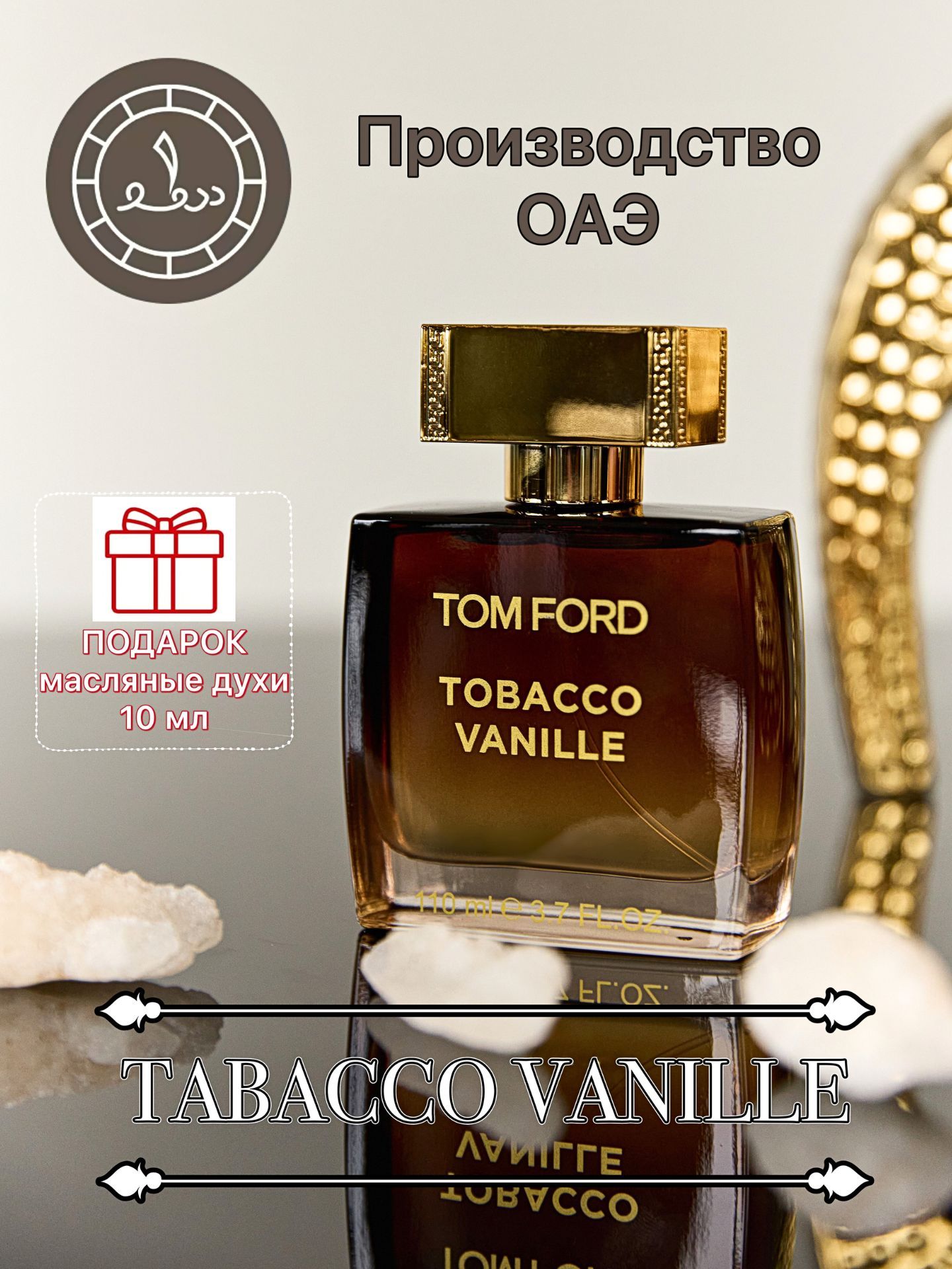 Духи Tobacco Vanille 110 мл арабские, стойкие / Парфюм Том Форд Табак  Ваниль духи сладкие купить на OZON по низкой цене (2004048004)