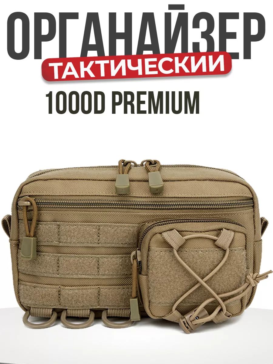 Подсумок тактический органайзер / Хаки / MilitaryVL