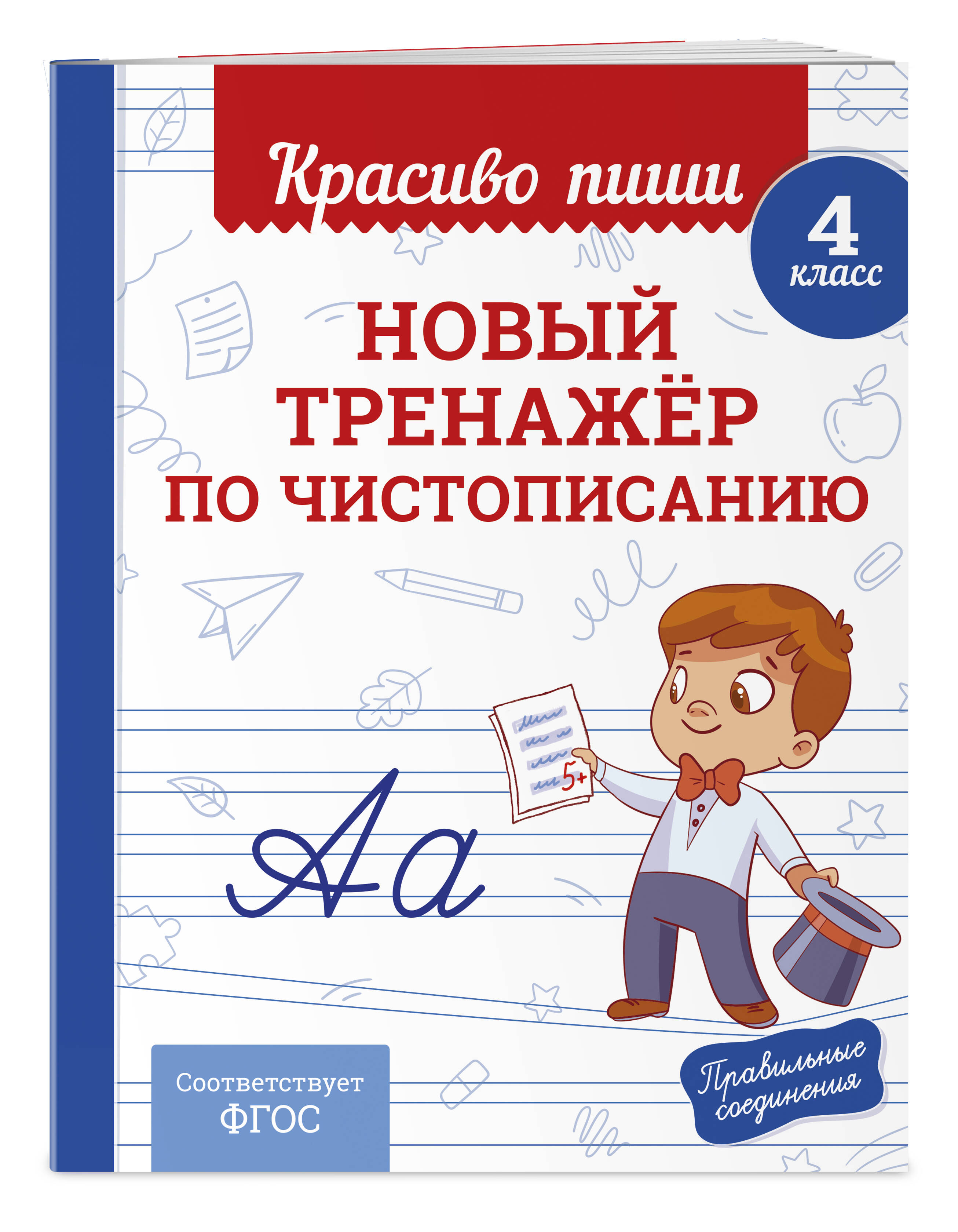 Прописи Красиво пиши. Тренажер чистописания и письма 4 класс | Handwriting Practice Workbook for Preschoolers - Ozon image 3