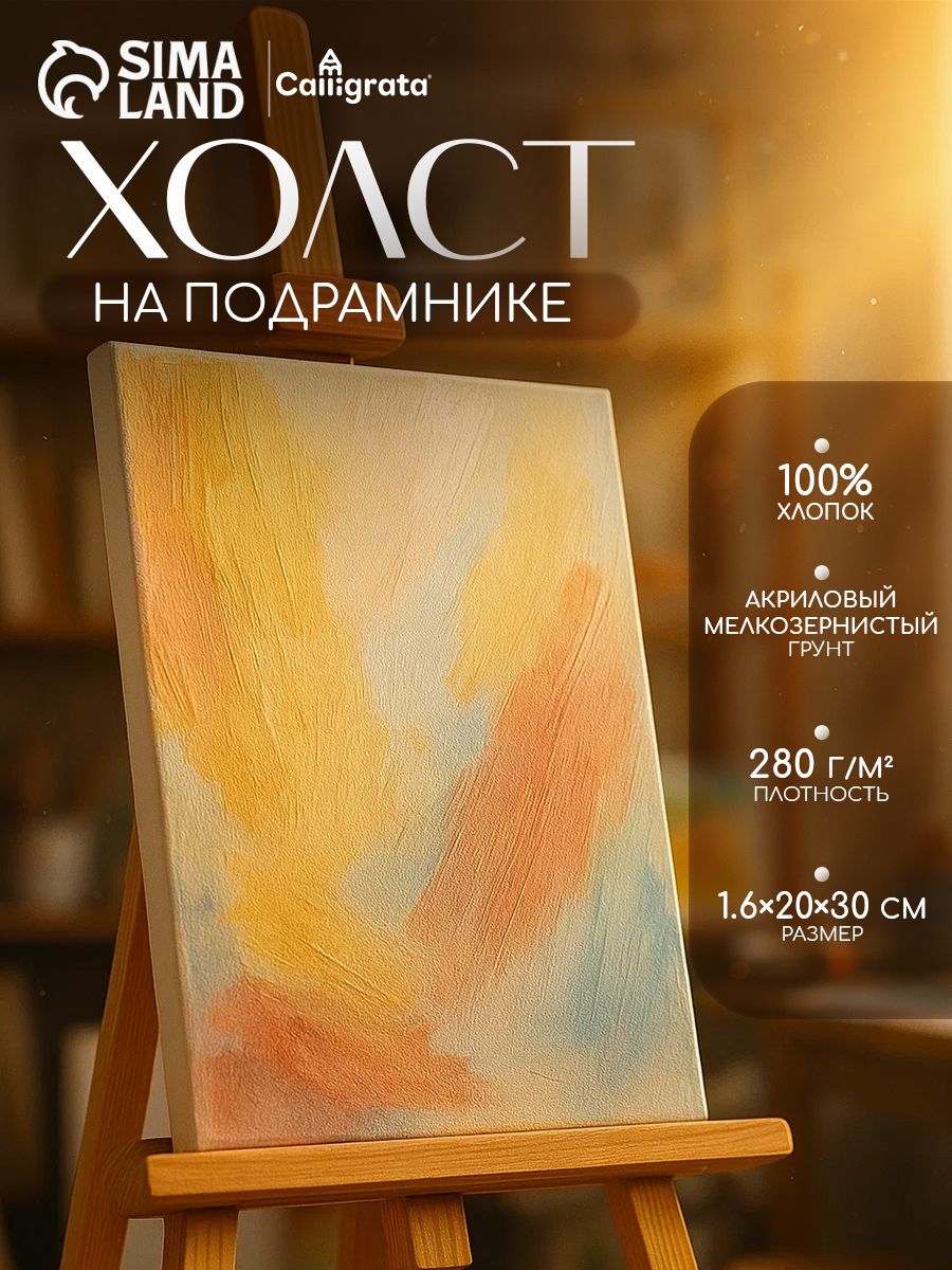 Холст на подрамнике для рисования 20х30 см