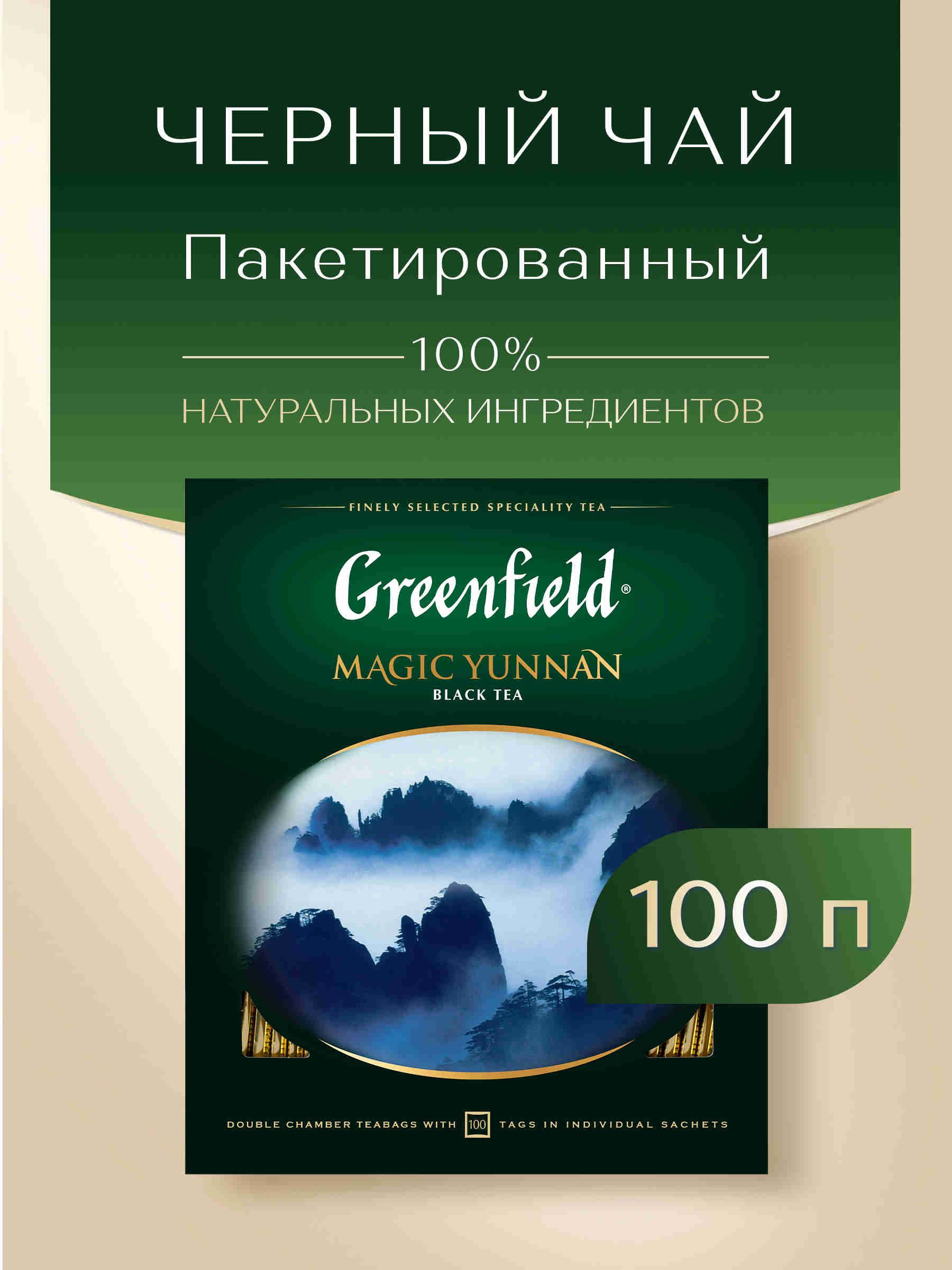 ЧайвпакетикахчёрныйGreenfieldMagicYunnan,100шт
