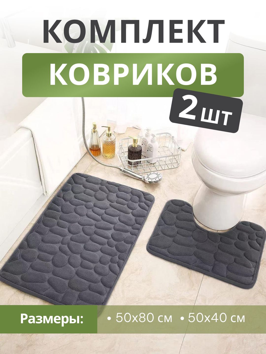 Коврикидляваннойитуалета50х80сми50х40см(черный)