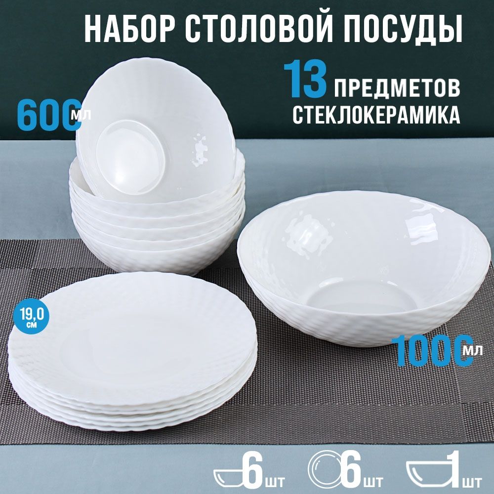 Столовый набор 13 предметов белый, фактурный.