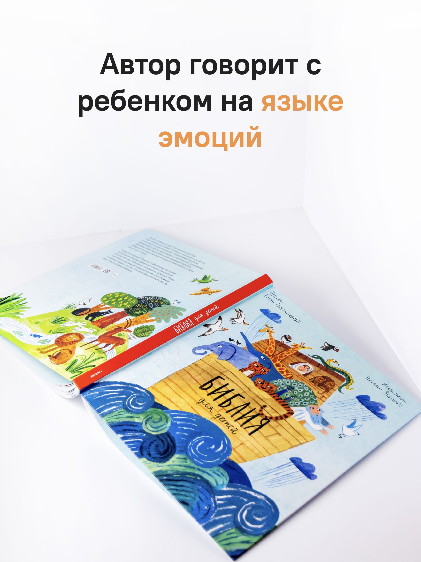 Библия для детей в пересказе Елены Тростниковой | Bible for Children – Retelling - Ozon image 4