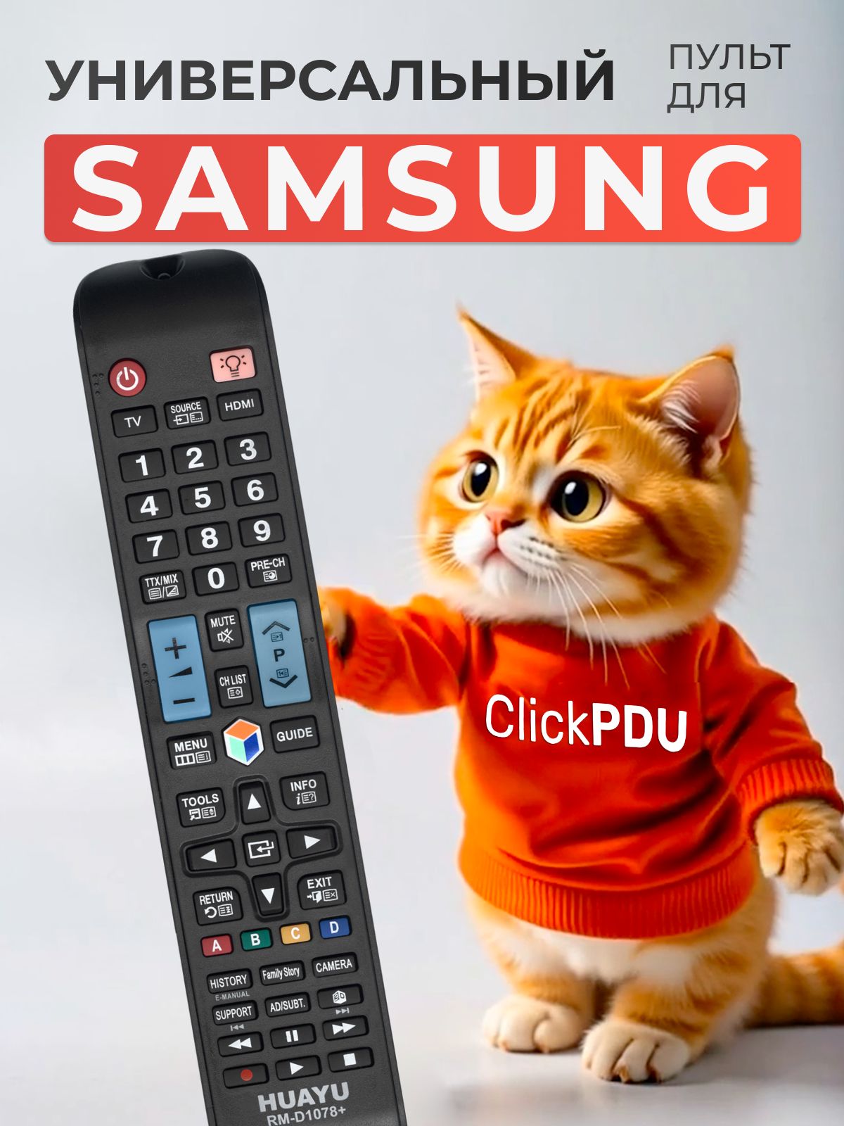ПультуниверсальныйRM-D1078+длявсехтелевизоровSamsung!Сподсветкойкнопок.Работаетбезнастройки.HOD1379
