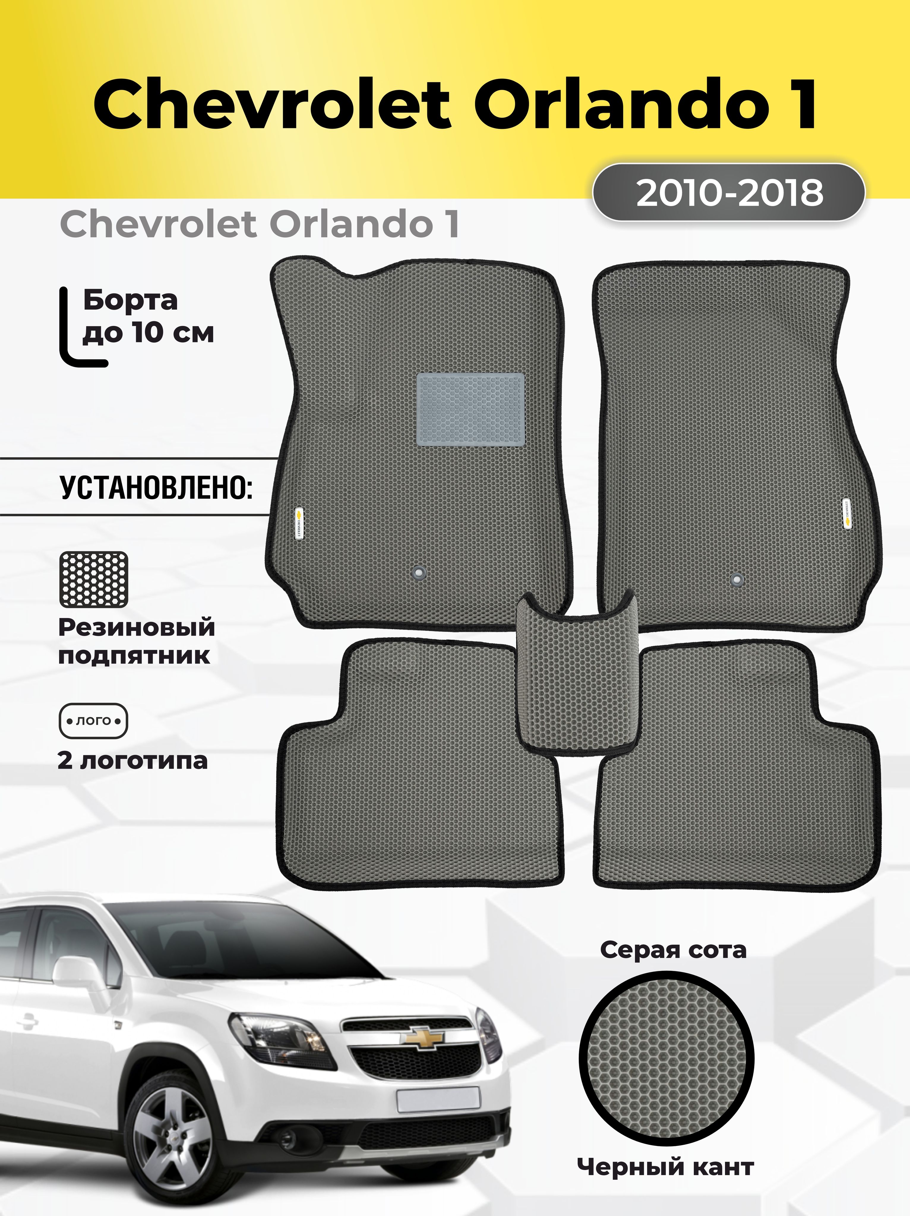 АвтомобильныеЭВАковрикиChevroletOrlando12010-2018сбортами