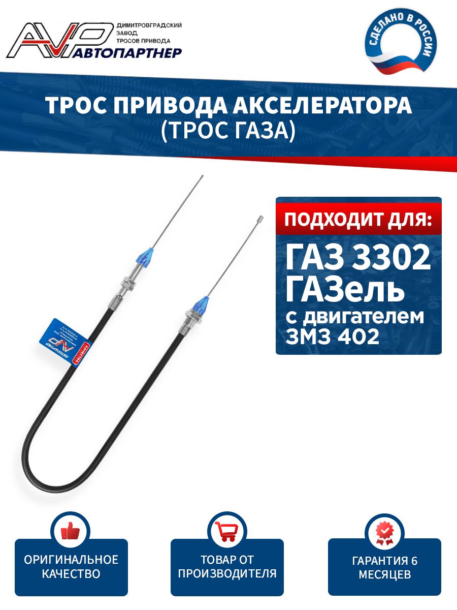 Трос акселератора (газа) ГАЗ 3302 дв.402 Riginal