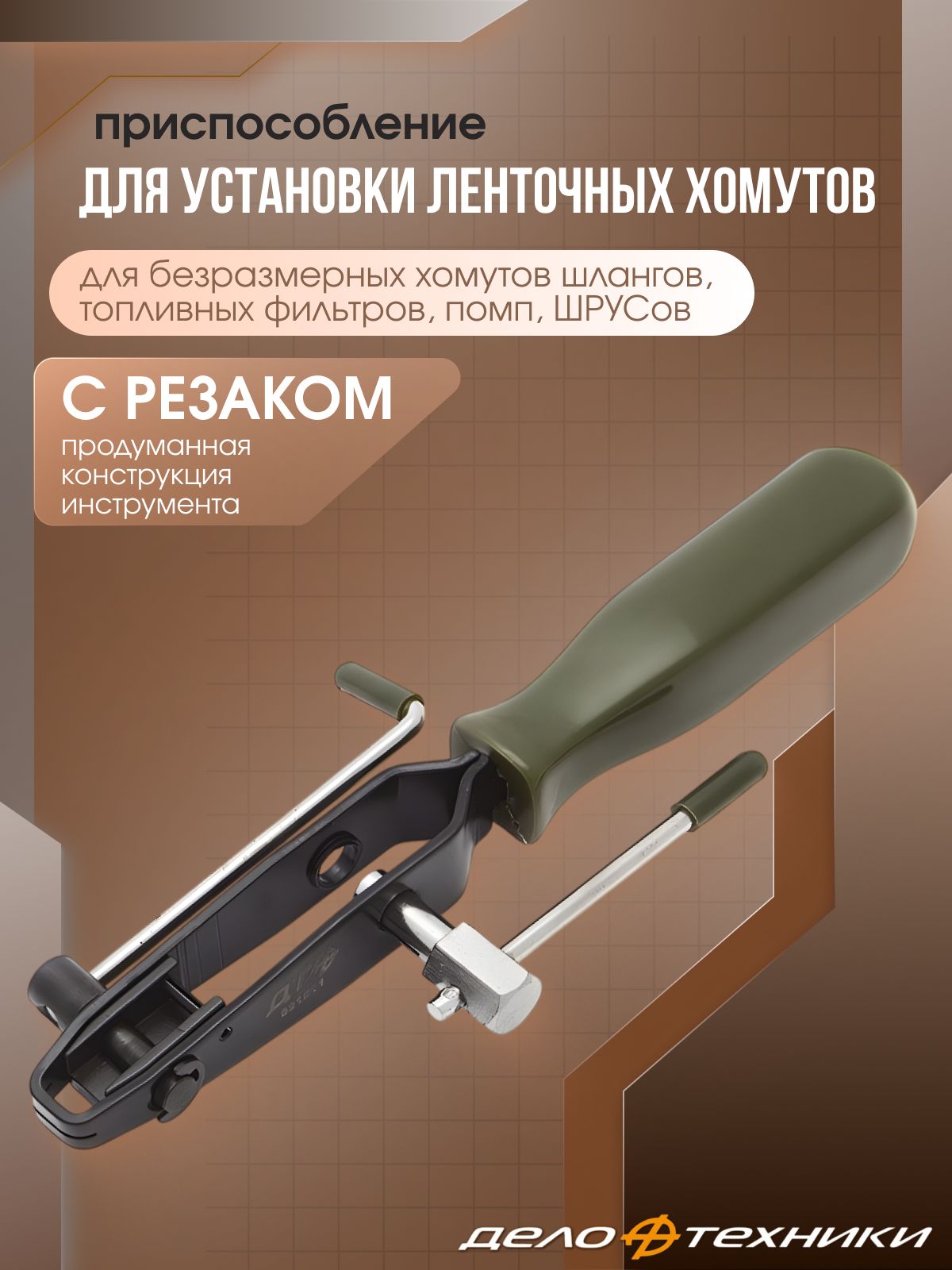 Приспособление для установки поршневых колец (50-100мм) (Дело Техники)