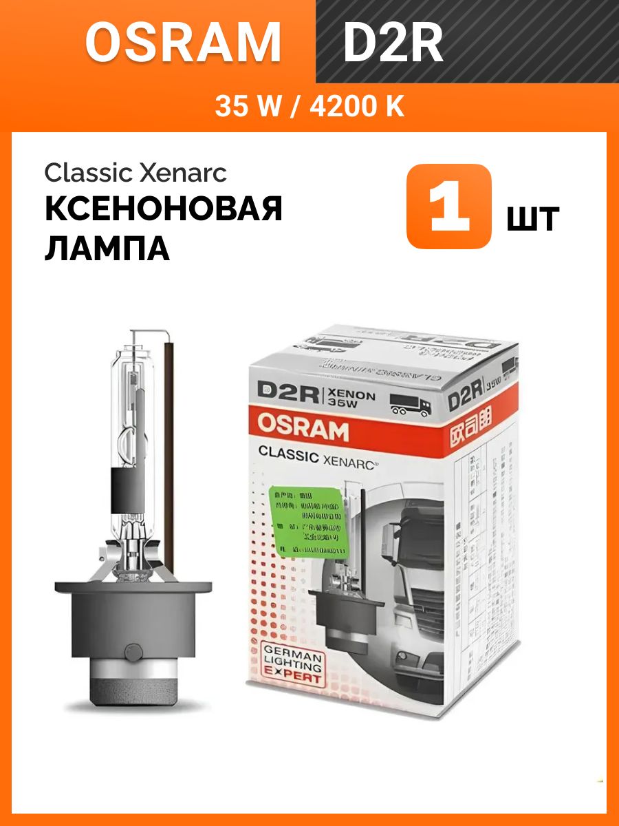 OsramКсеноноваялампаD2RXenarcClassic35W+QRкодподлинности,1шт