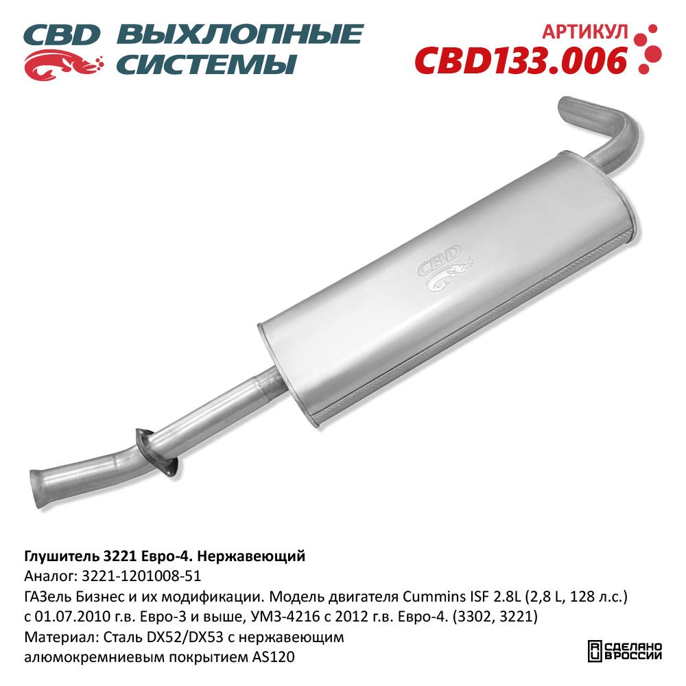 Глушитель для а/м Газель 3302 дв.4216, Cummins 2.8 Евро-4  серия ТИТАН АЗГ