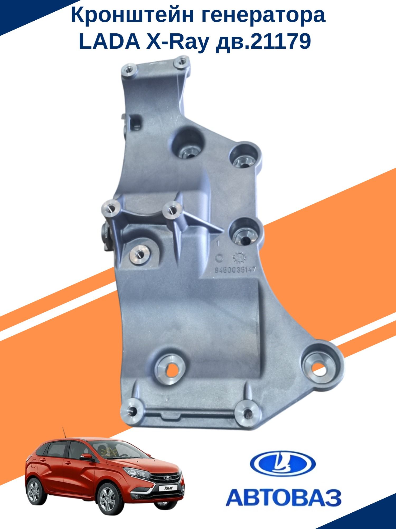 Кронштейн генератора X-Ray АвтоВаз